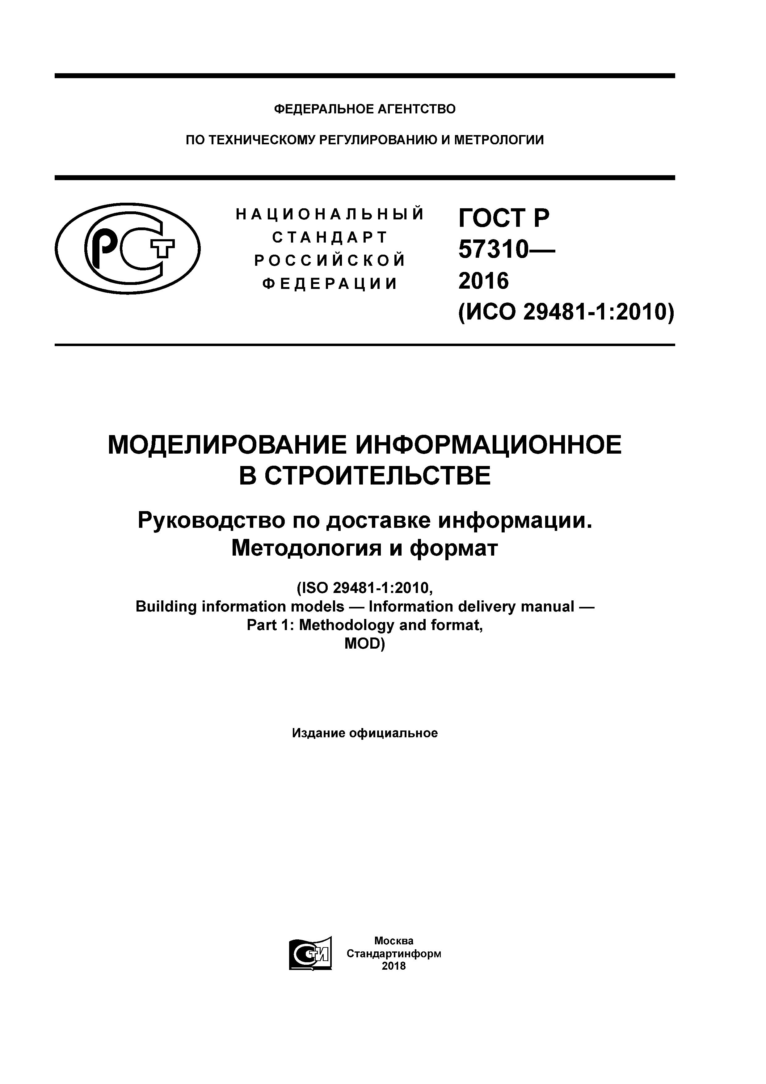 ГОСТ Р 57310-2016