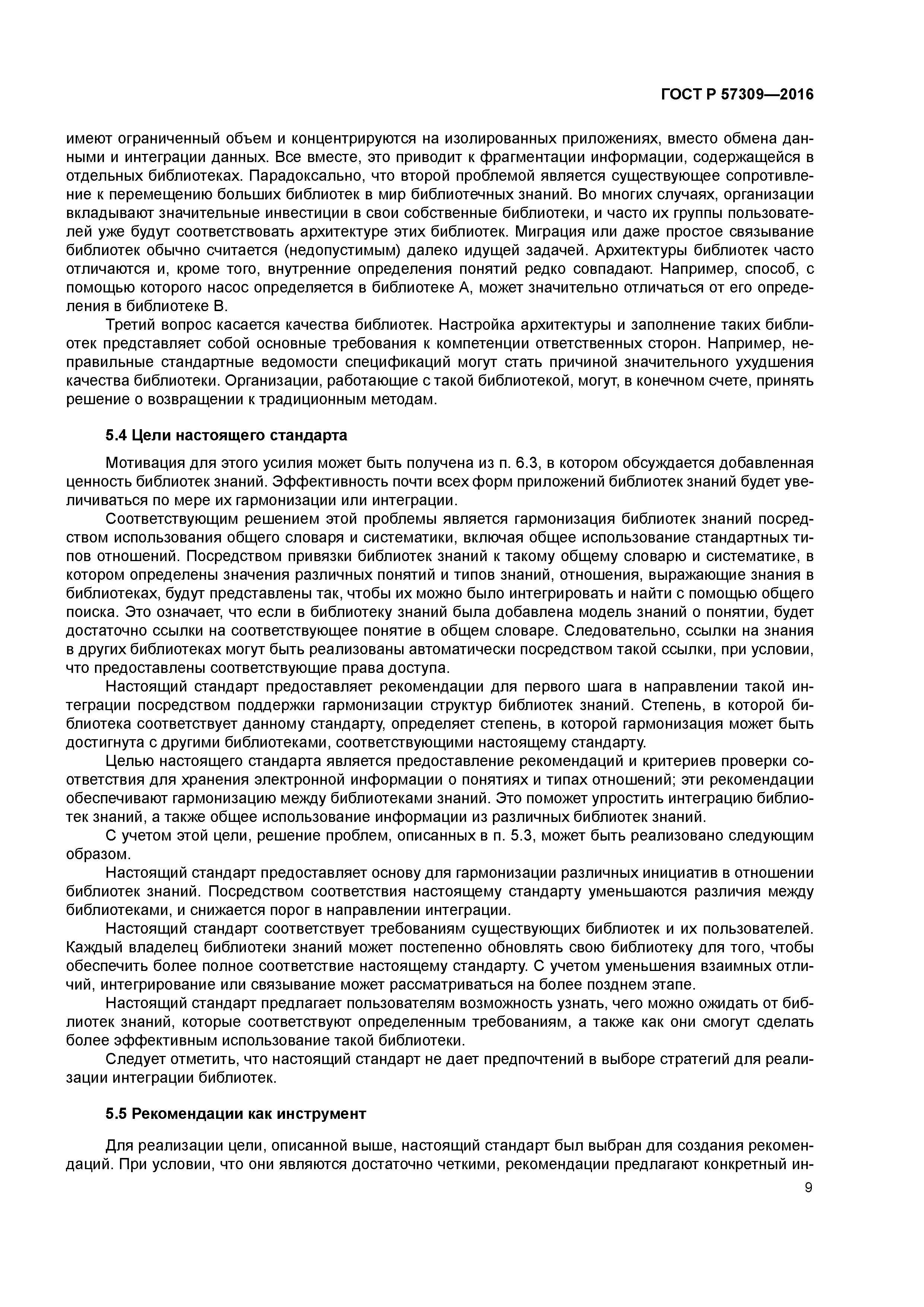 ГОСТ Р 57309-2016