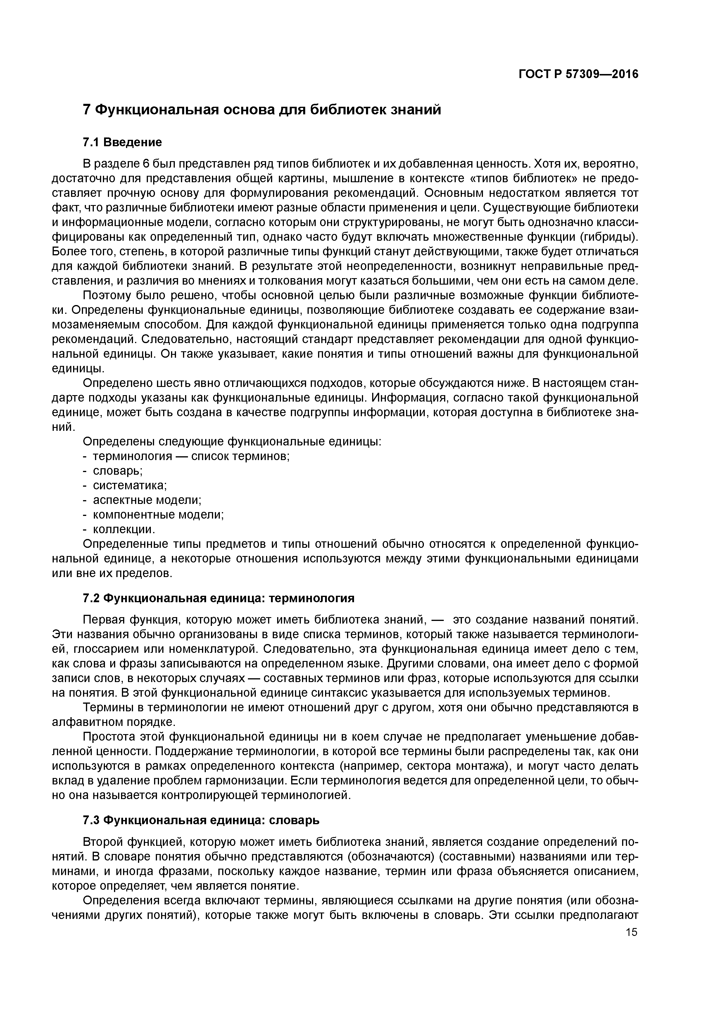 ГОСТ Р 57309-2016