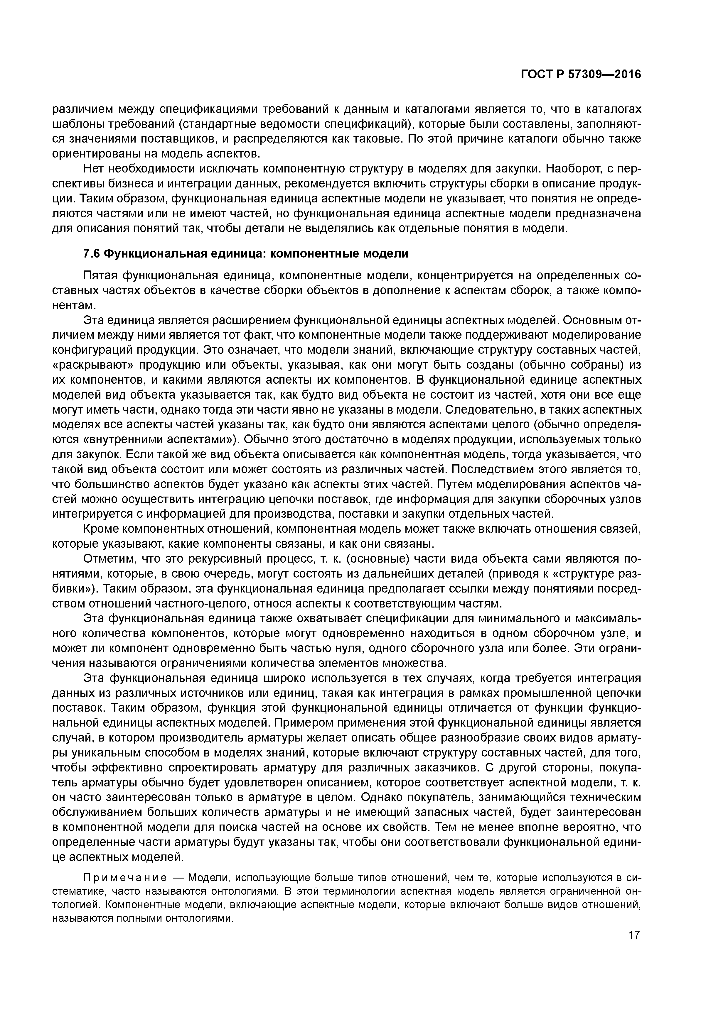 ГОСТ Р 57309-2016