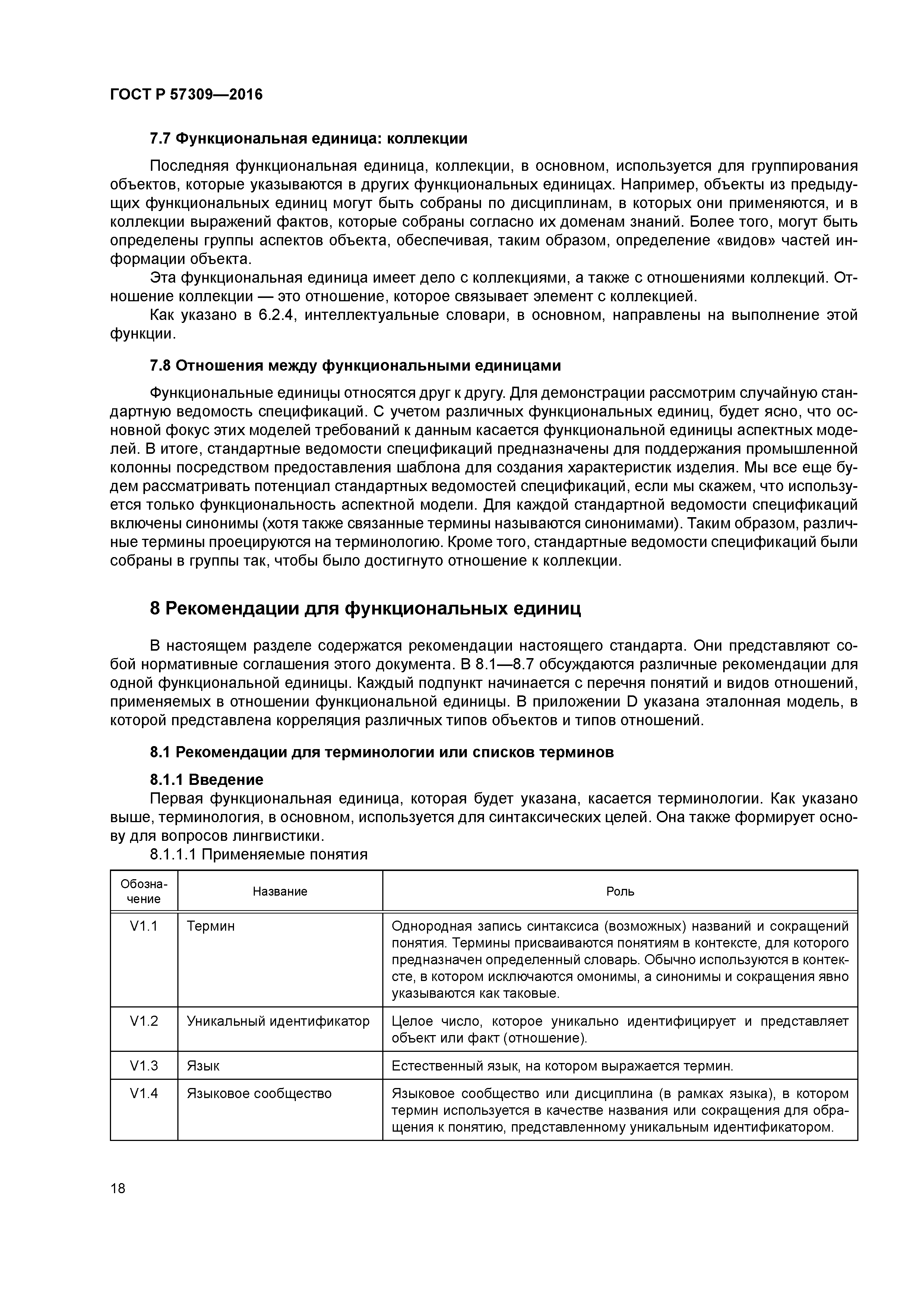 ГОСТ Р 57309-2016