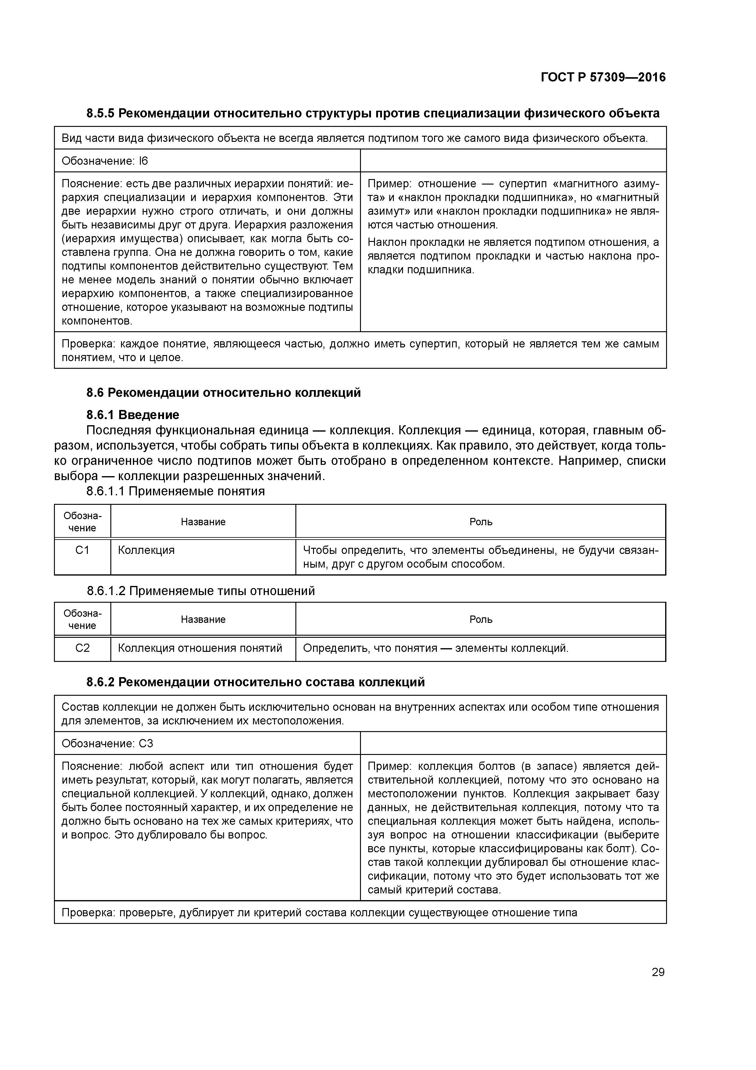 ГОСТ Р 57309-2016