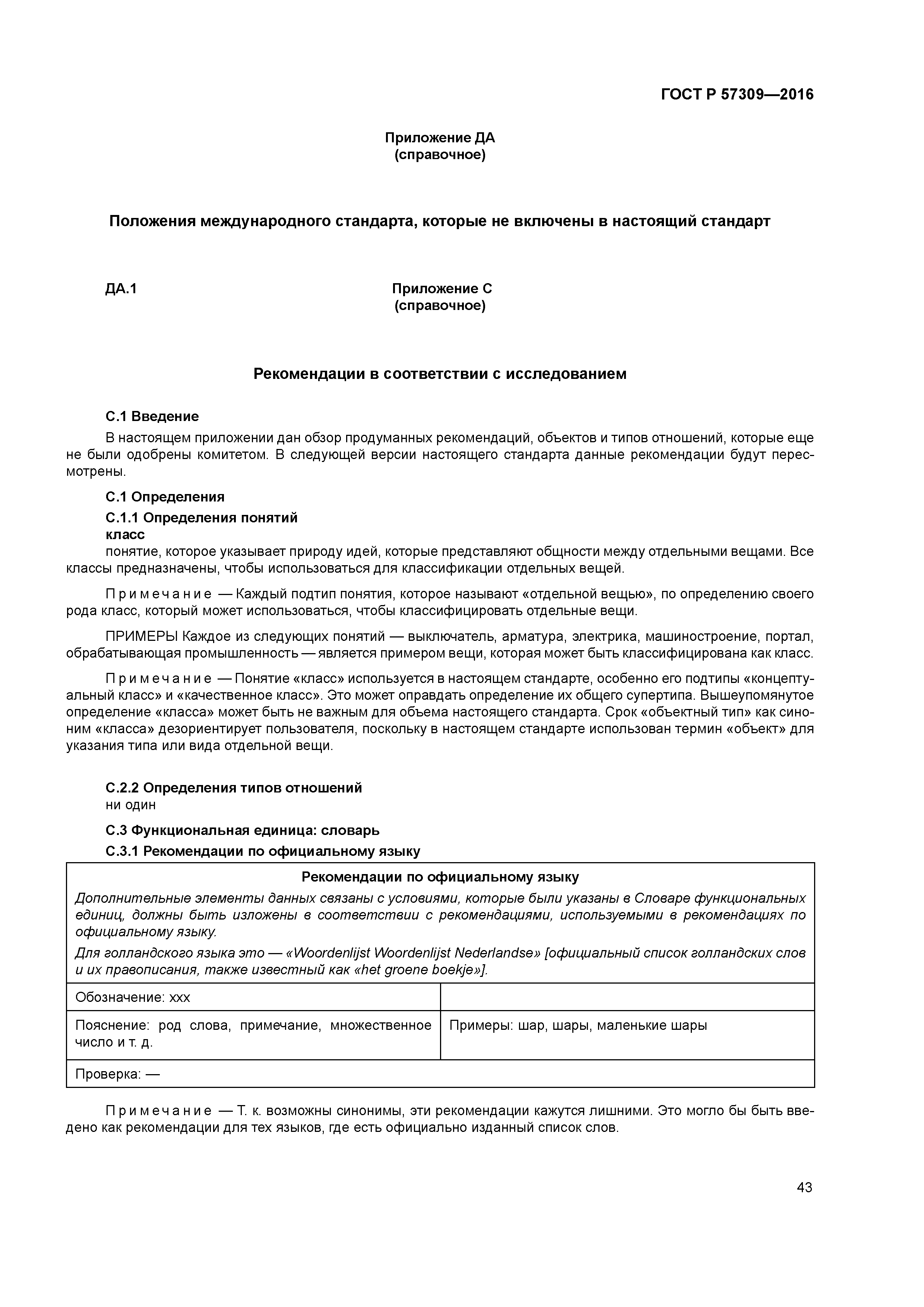 ГОСТ Р 57309-2016