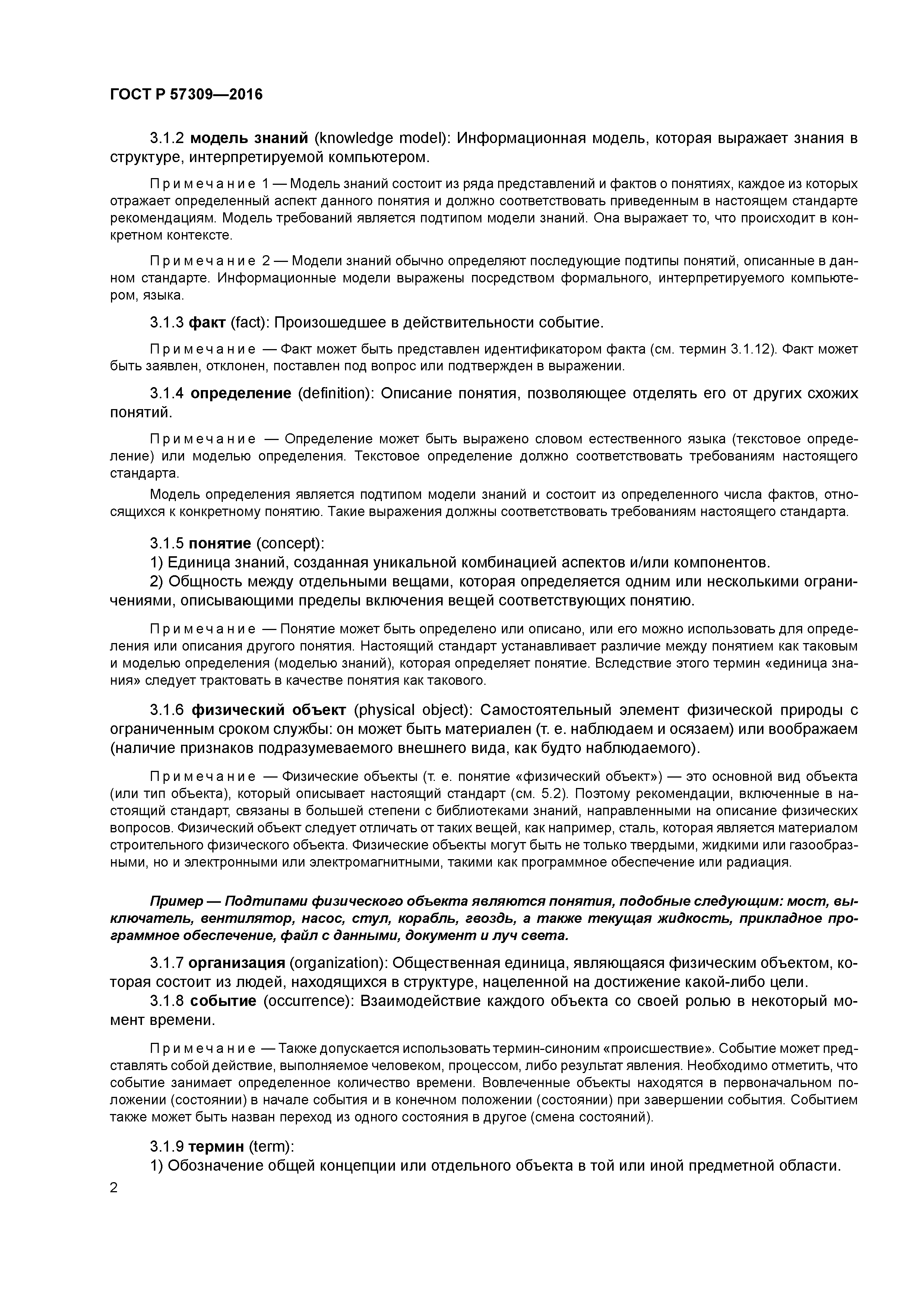 ГОСТ Р 57309-2016