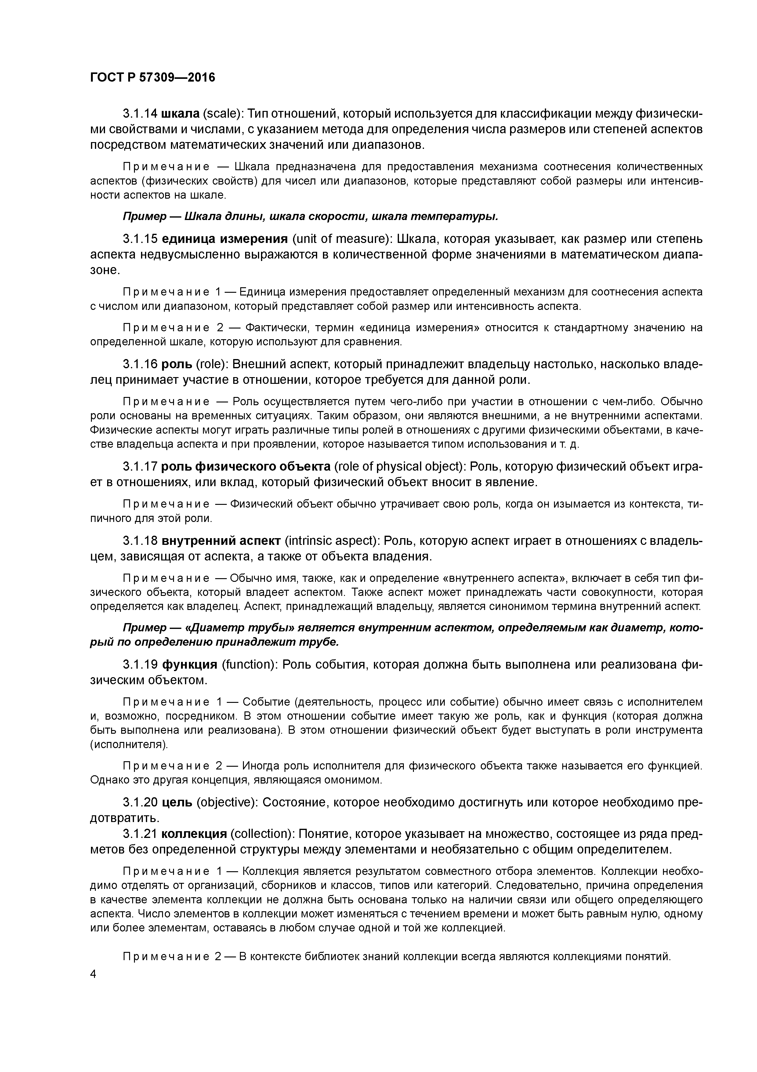 ГОСТ Р 57309-2016