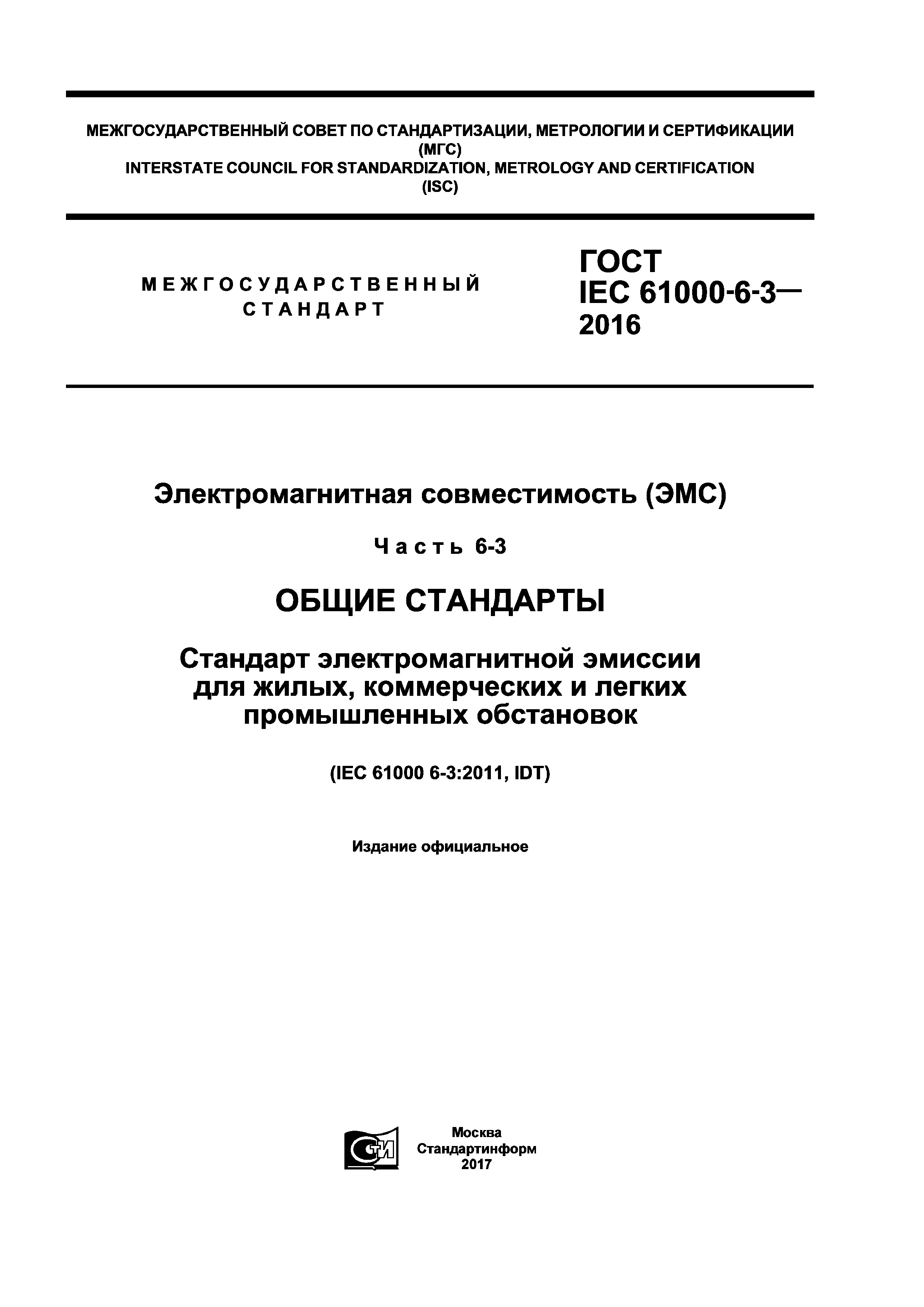 ГОСТ IEC 61000-6-3-2016