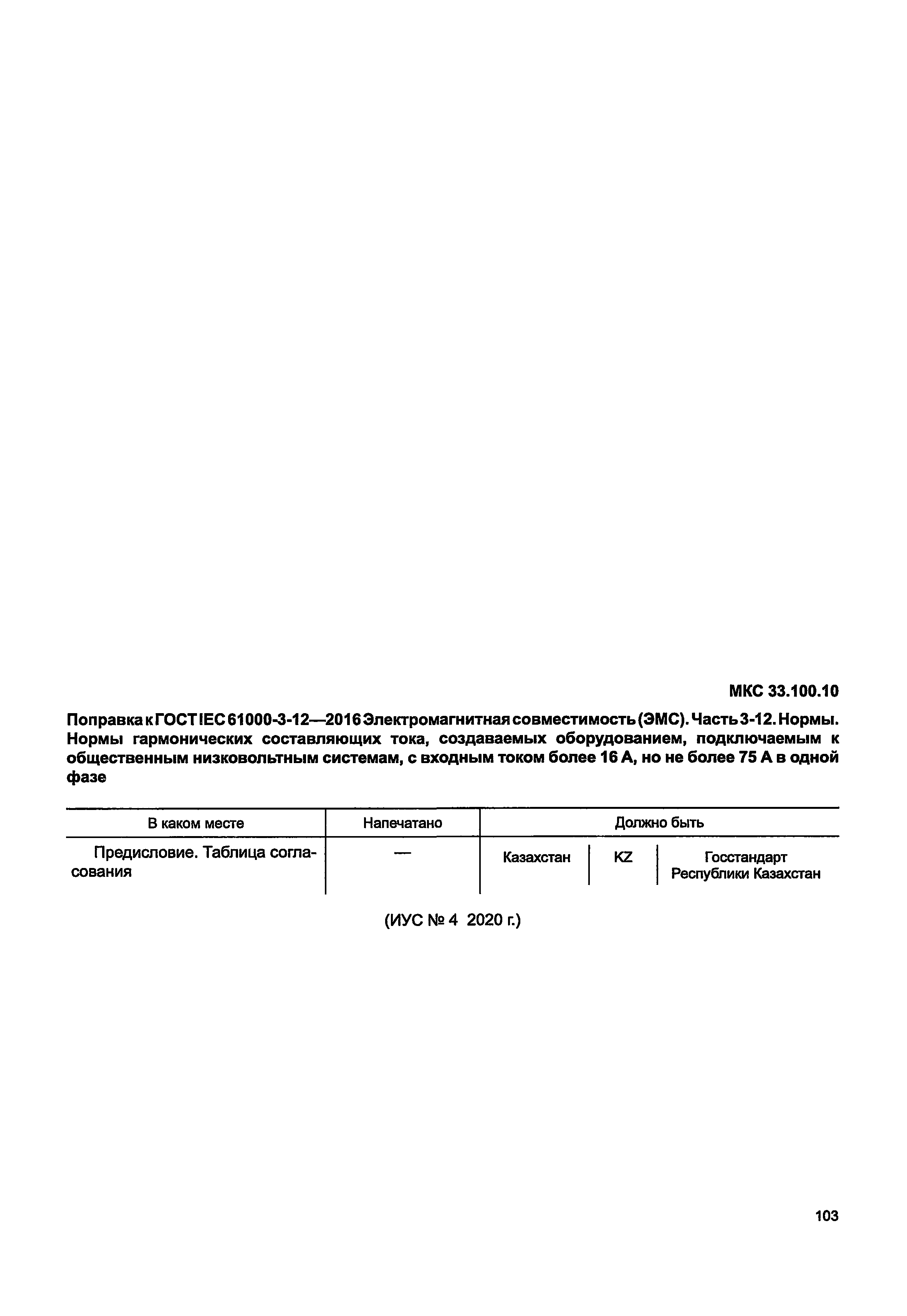 ГОСТ IEC 61000-3-12-2016