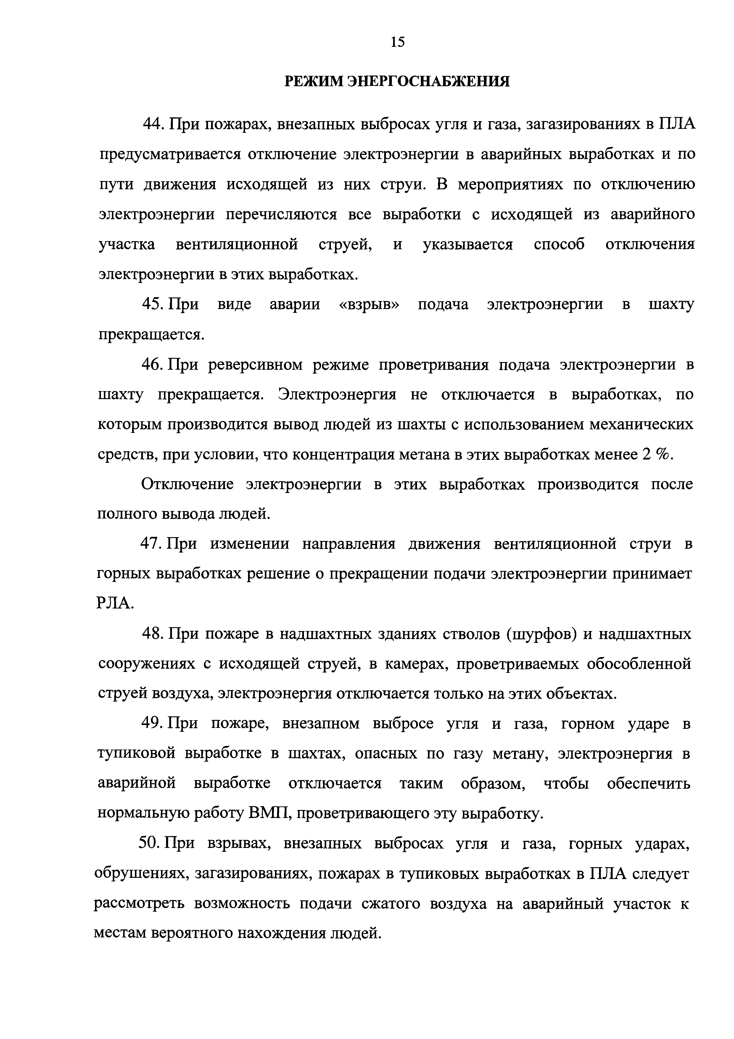 Скачать Федеральные нормы и правила в области промышленной безопасности  Инструкция по составлению планов ликвидации аварий на угольных шахтах