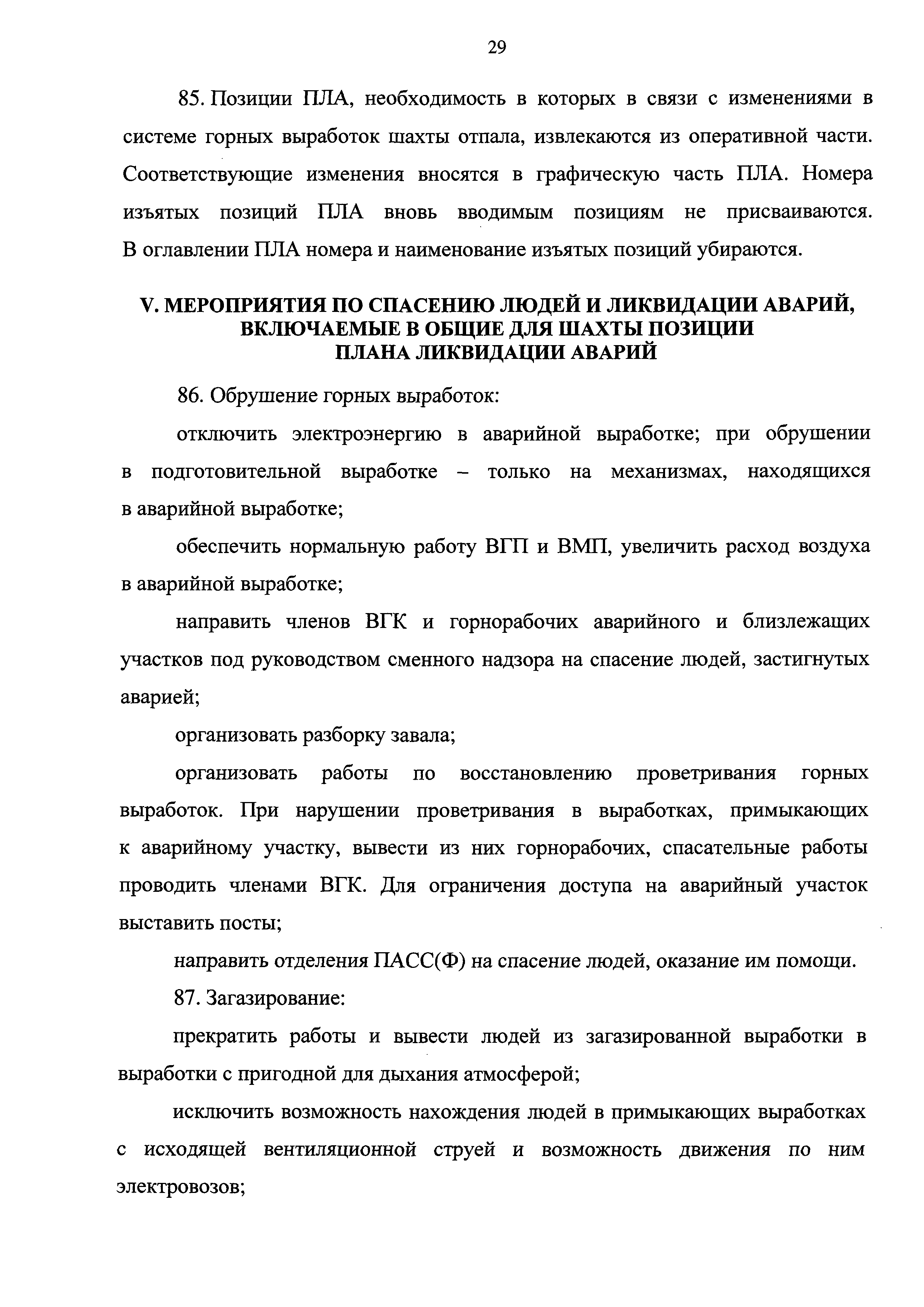 Скачать Федеральные нормы и правила в области промышленной безопасности  Инструкция по составлению планов ликвидации аварий на угольных шахтах