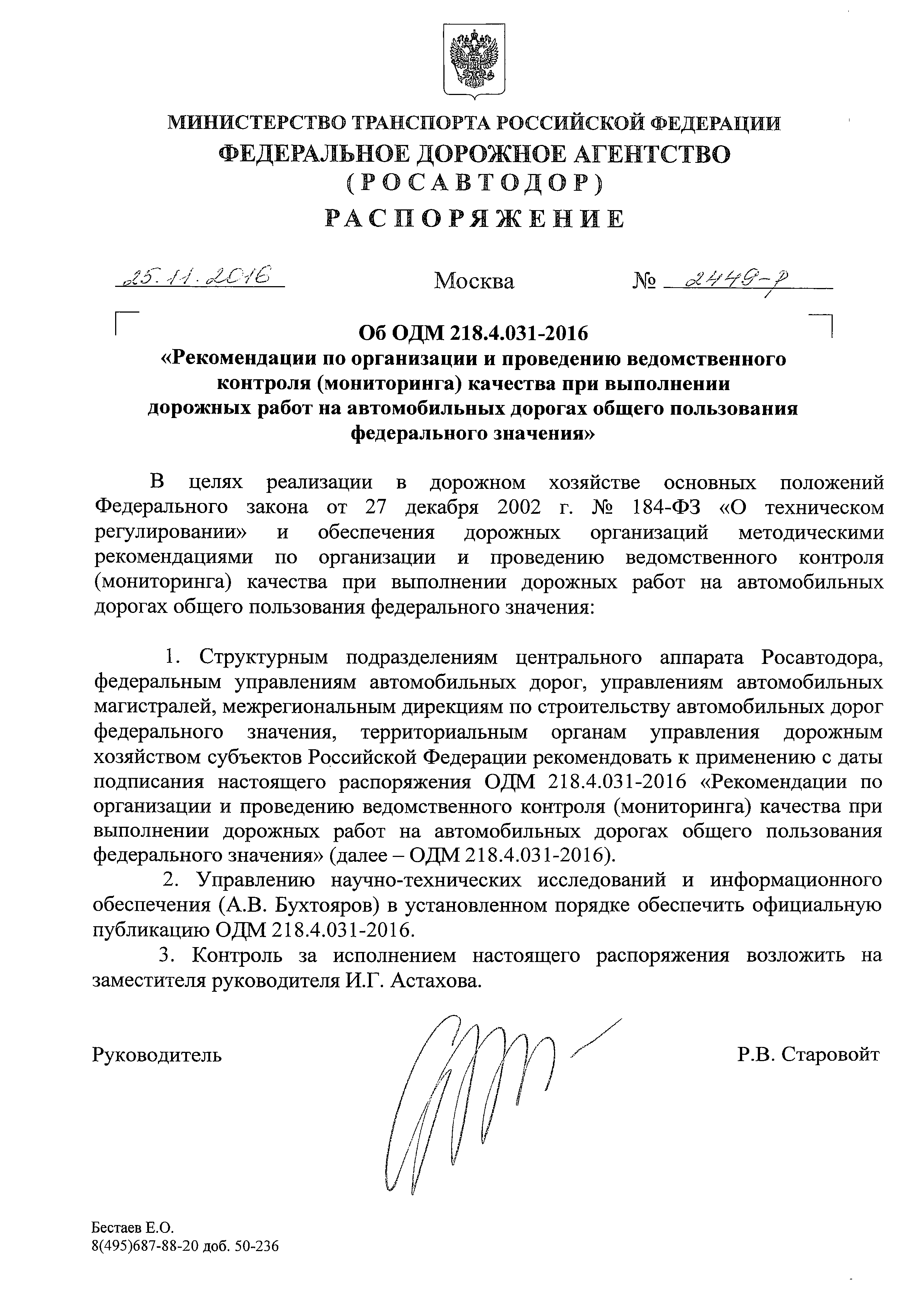 ОДМ 218.4.031-2016