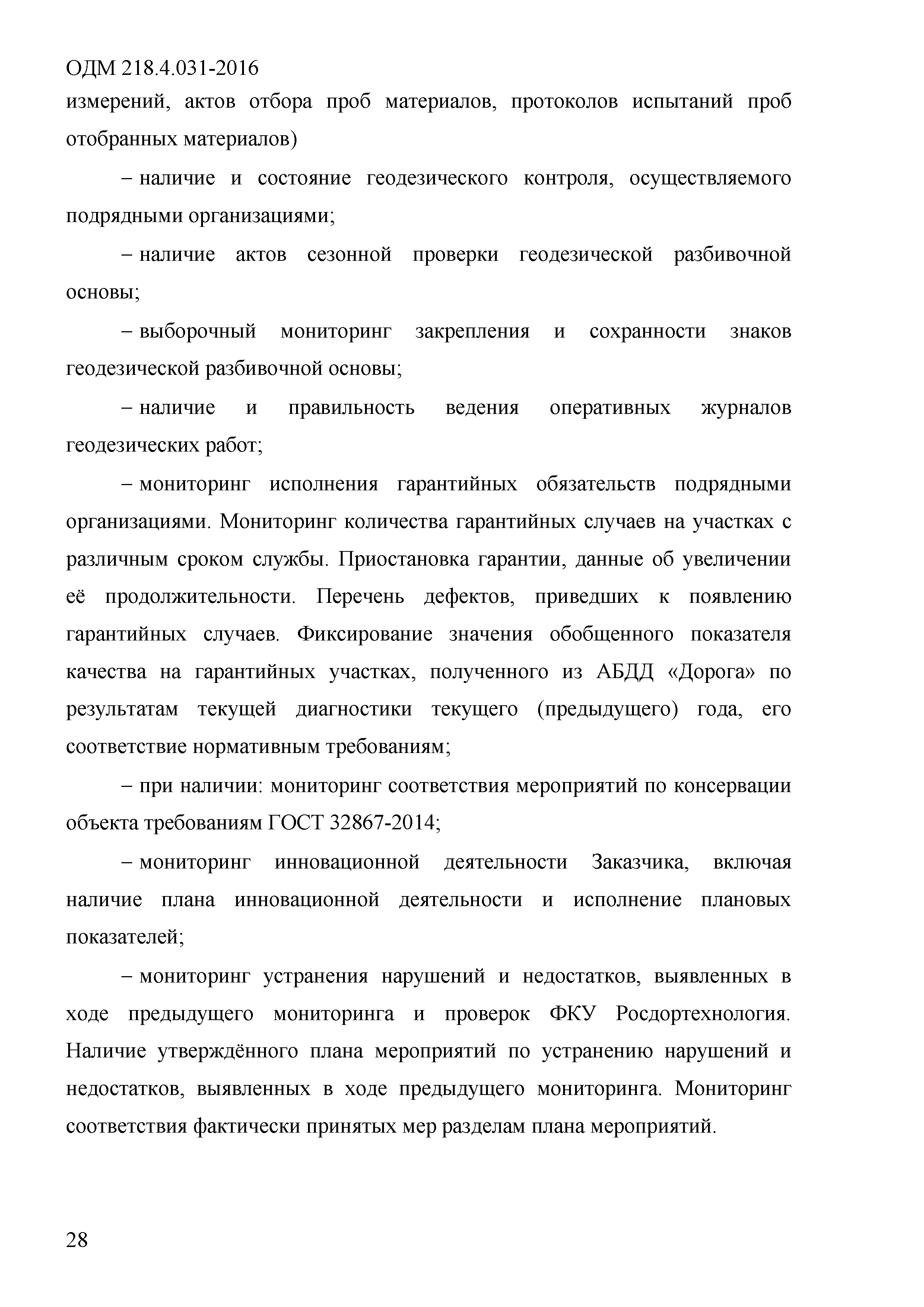 Скачать ОДМ 218.4.031-2016 Рекомендации по организации и проведению  ведомственного контроля (мониторинга) качества при выполнении дорожных работ  на автомобильных дорогах общего пользования федерального значения