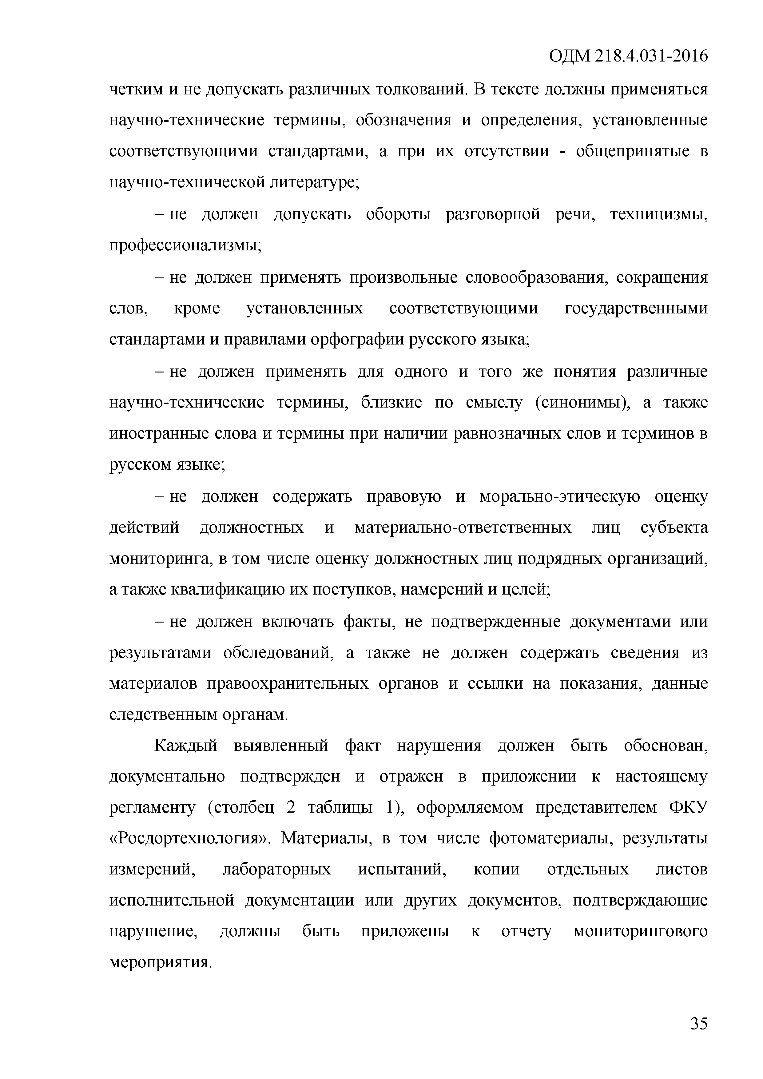 ОДМ 218.4.031-2016