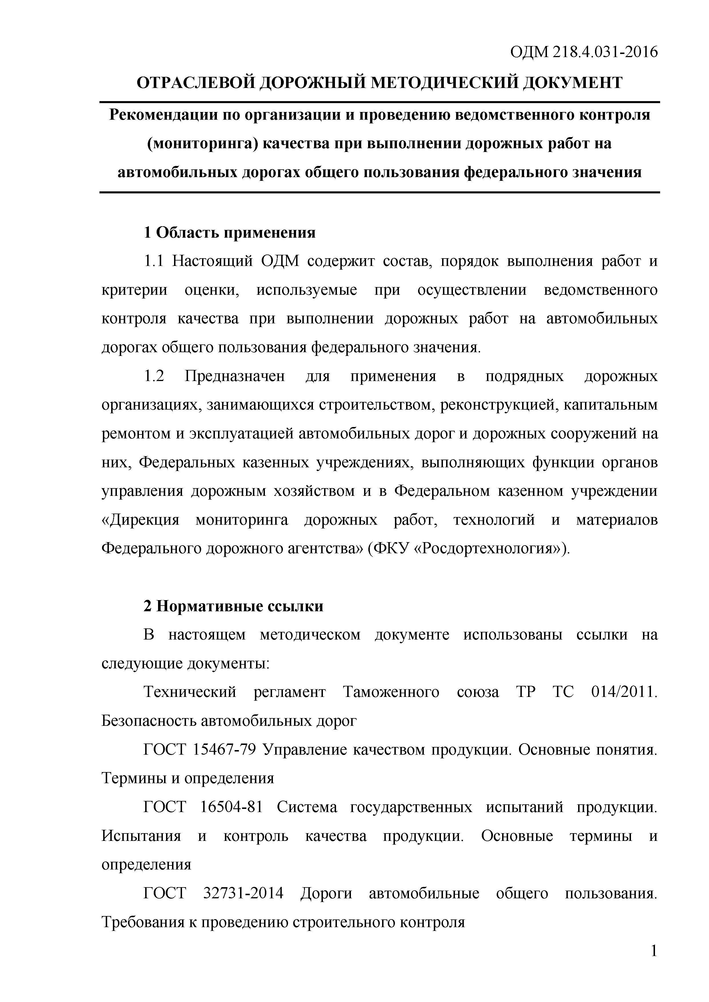 ОДМ 218.4.031-2016