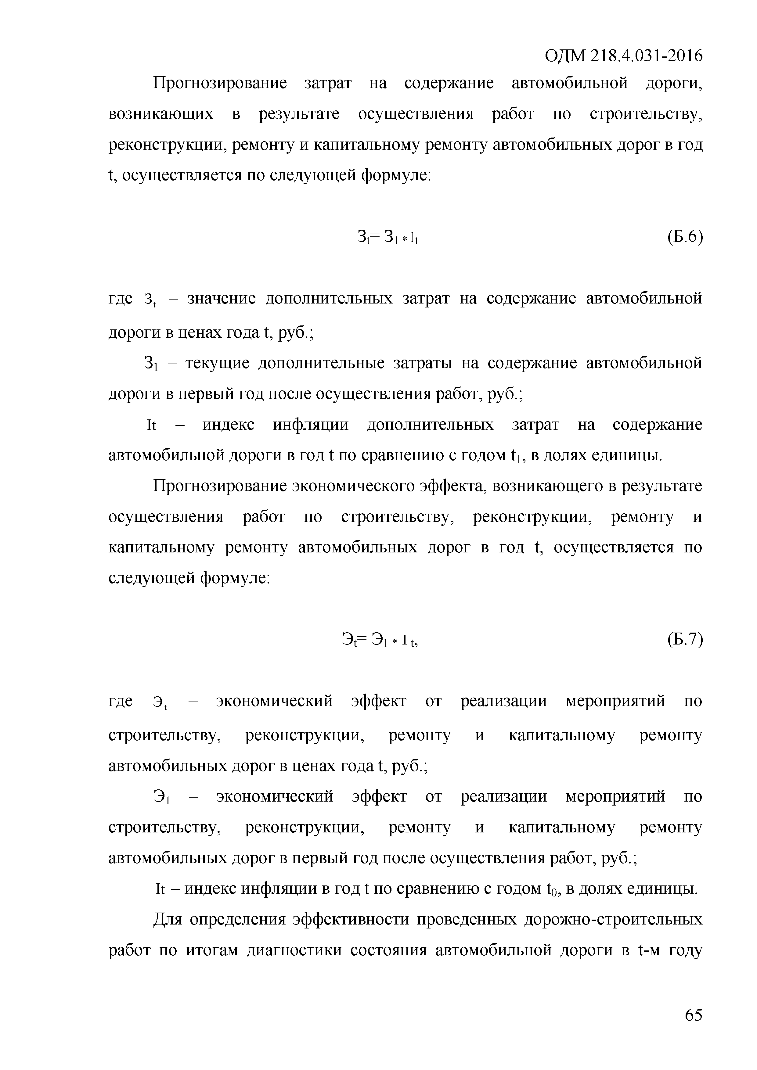 ОДМ 218.4.031-2016