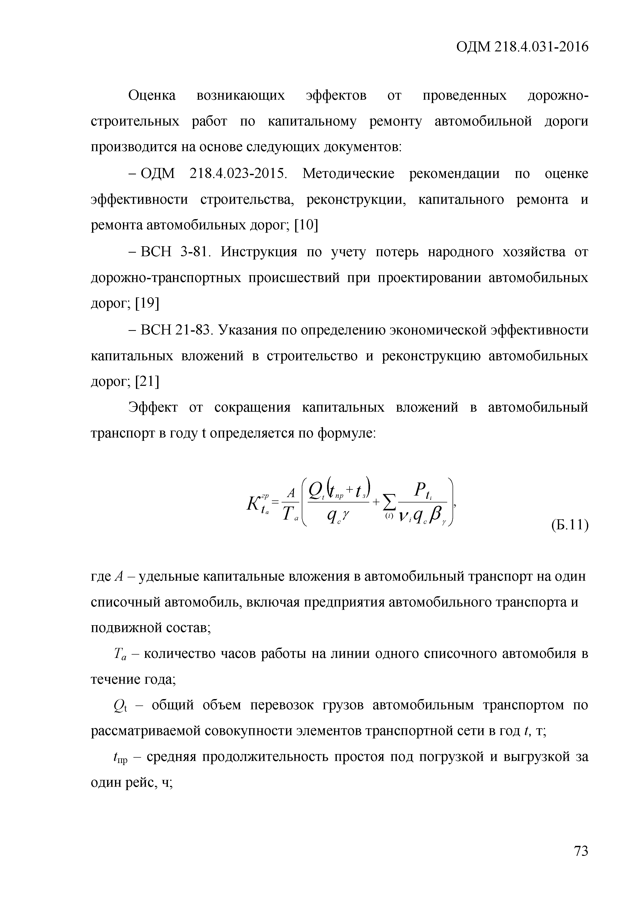 Скачать ОДМ 218.4.031-2016 Рекомендации по организации и проведению  ведомственного контроля (мониторинга) качества при выполнении дорожных работ  на автомобильных дорогах общего пользования федерального значения