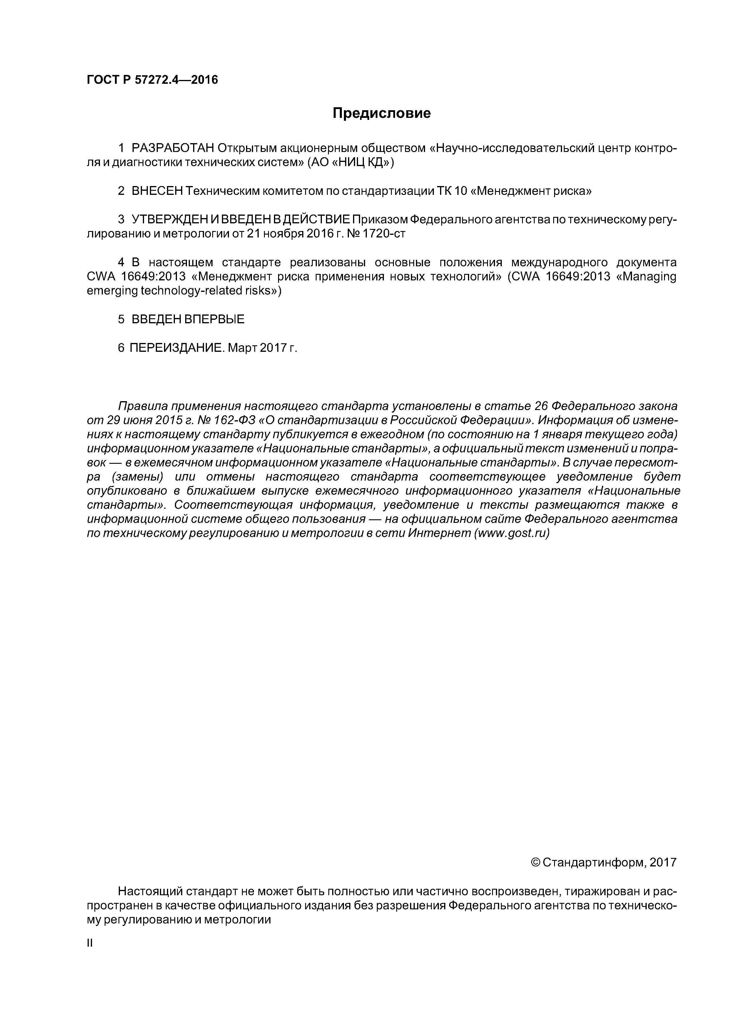 ГОСТ Р 57272.4-2016