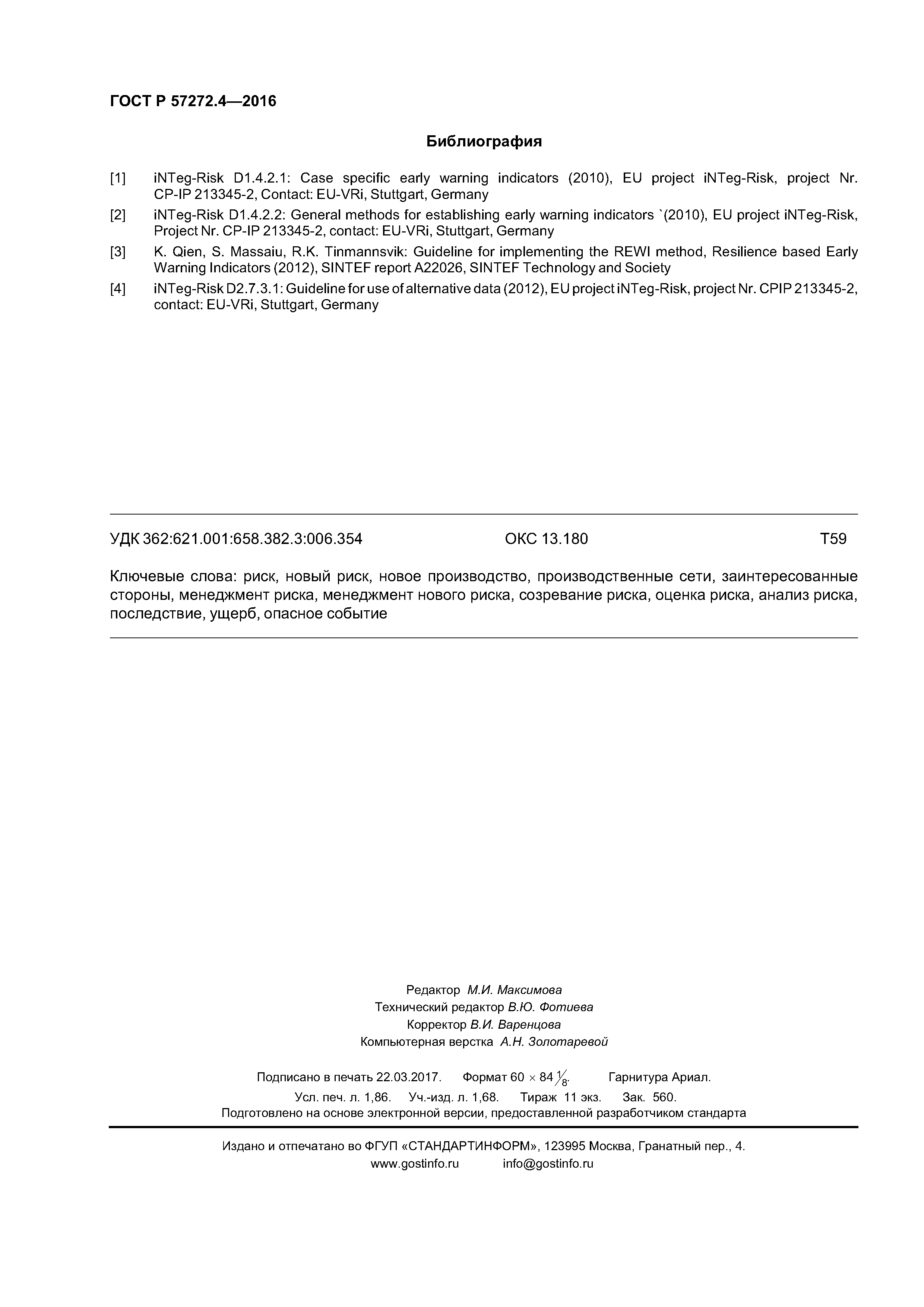 ГОСТ Р 57272.4-2016