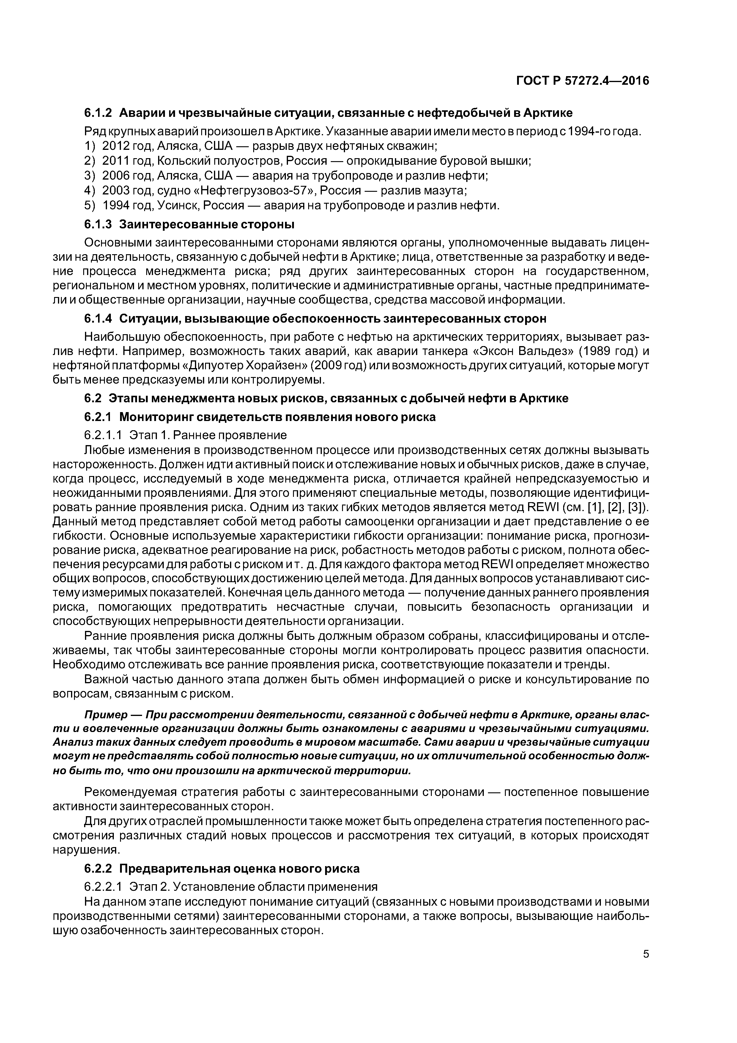 ГОСТ Р 57272.4-2016