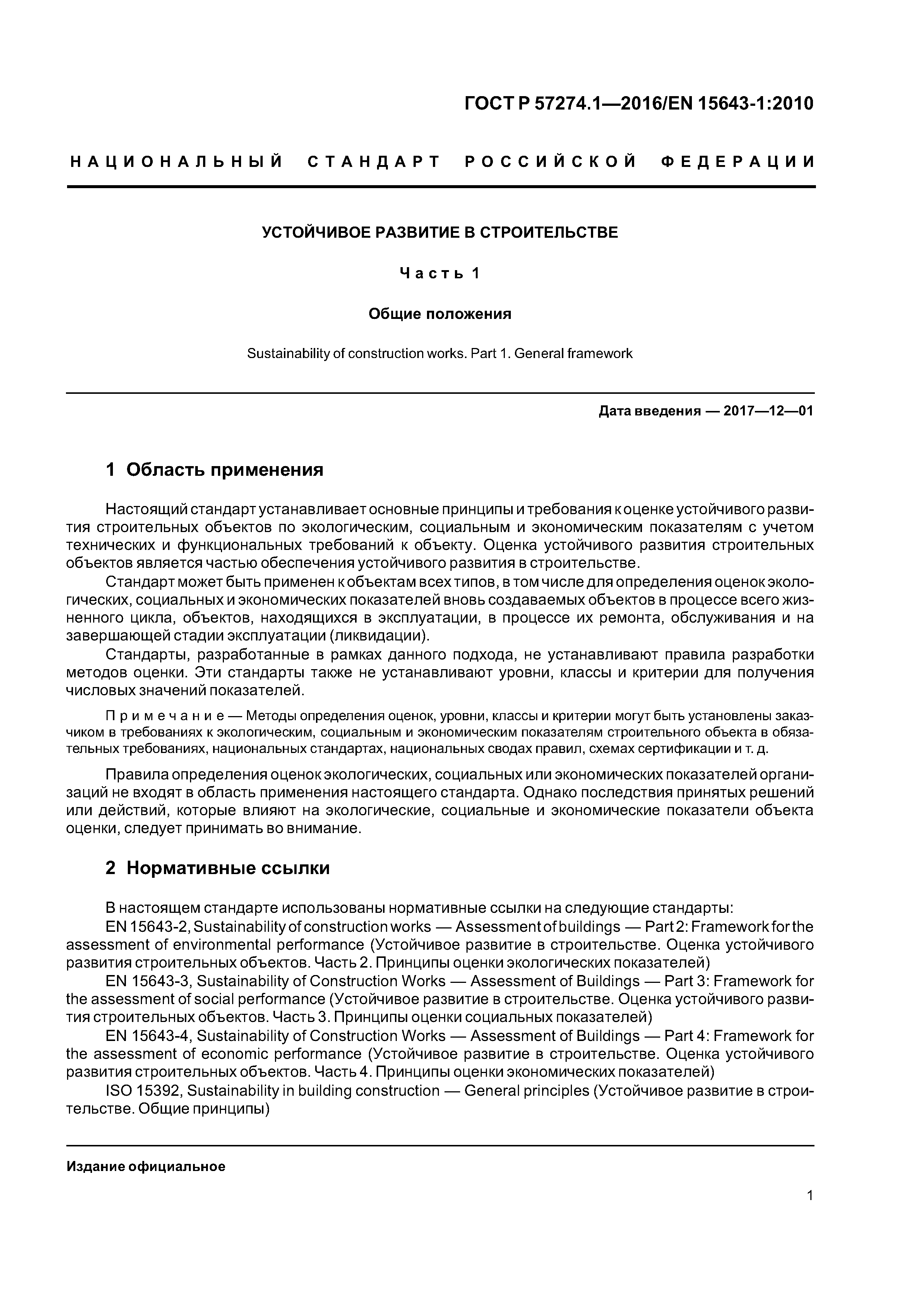 ГОСТ Р 57274.1-2016