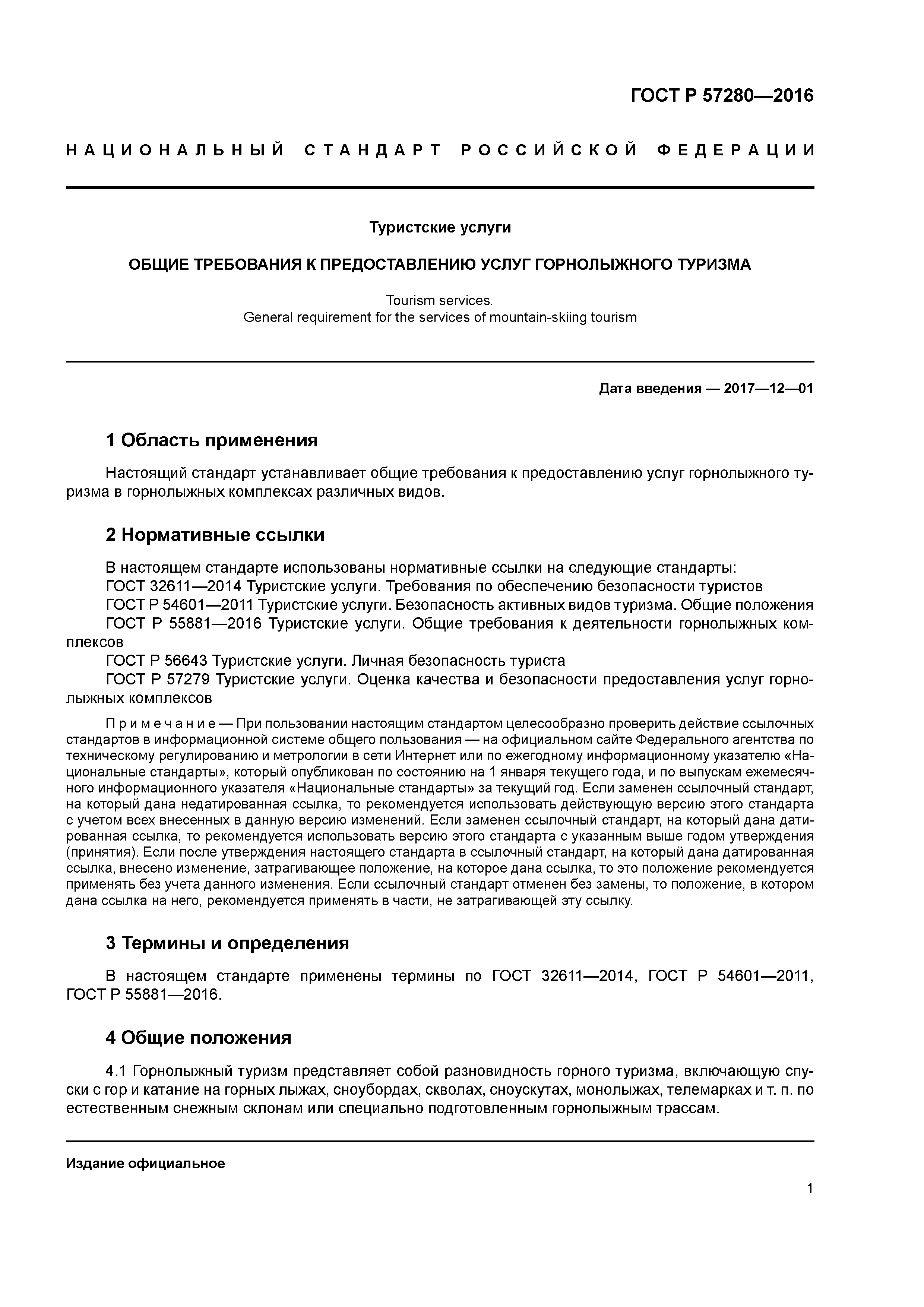 ГОСТ Р 57280-2016