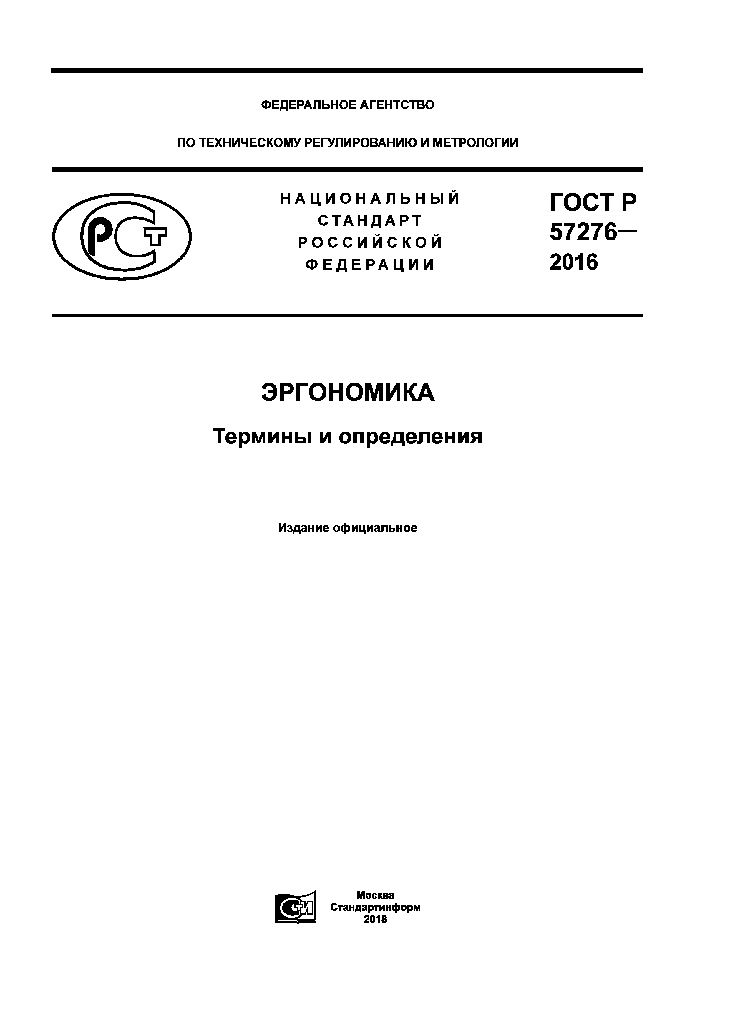ГОСТ Р 57276-2016