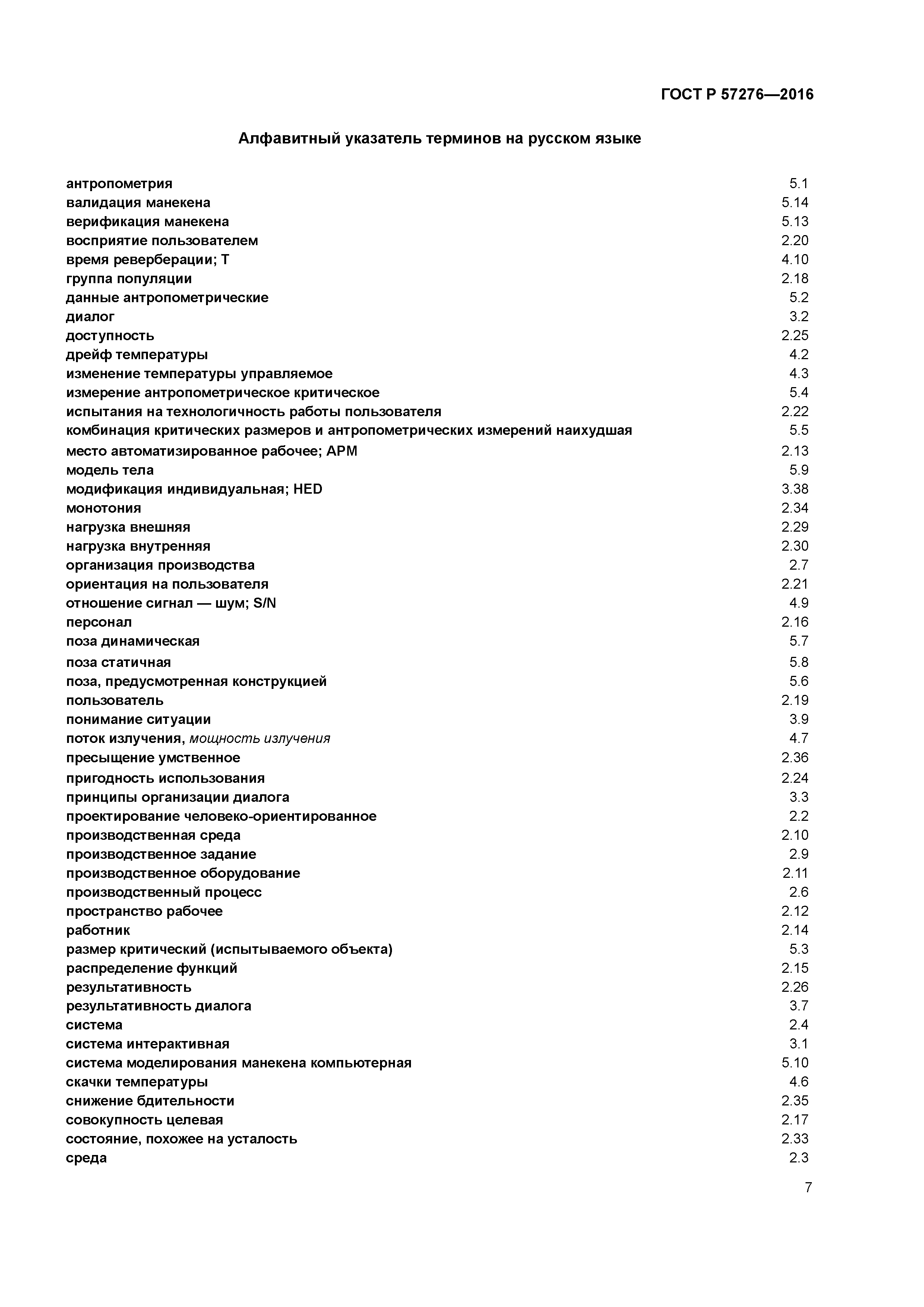 ГОСТ Р 57276-2016