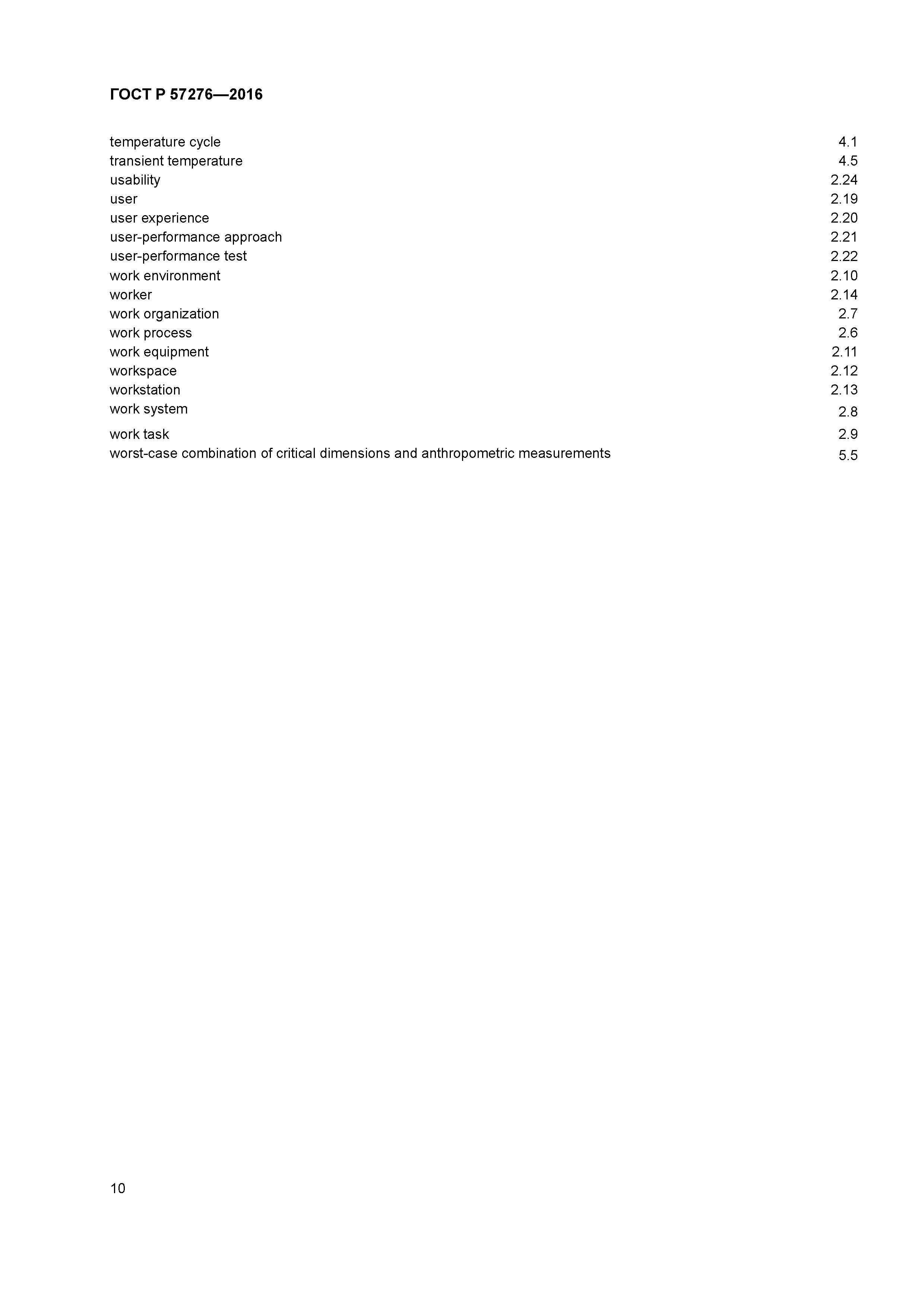 ГОСТ Р 57276-2016