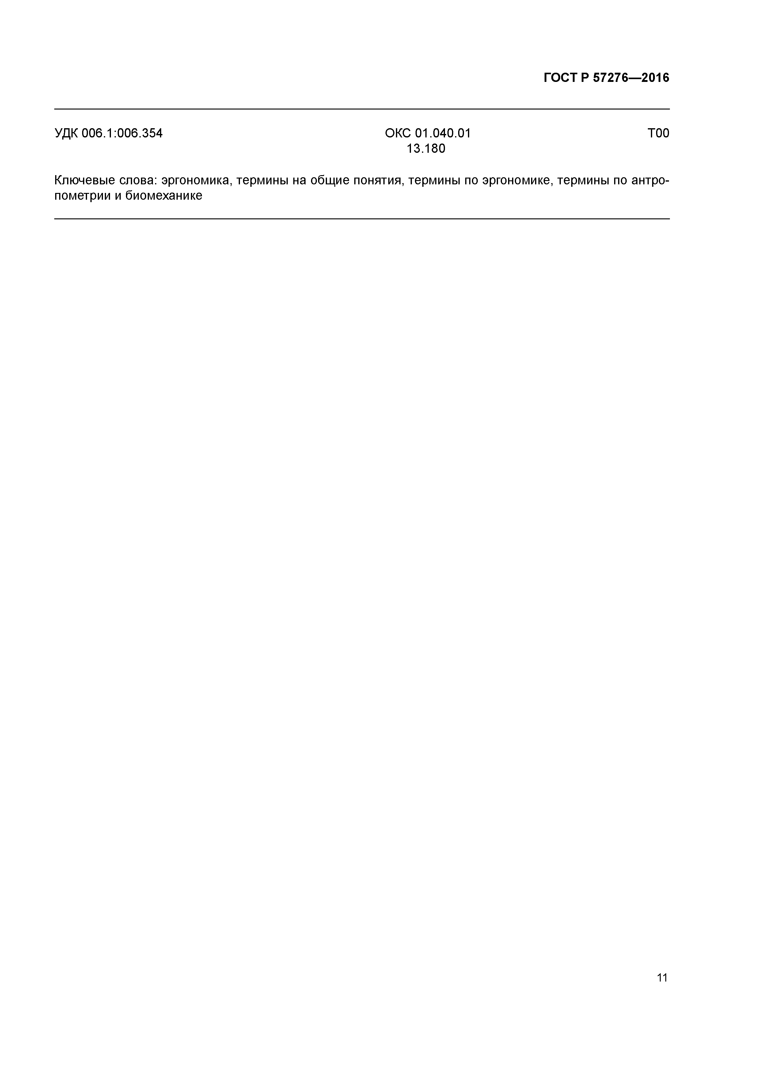 ГОСТ Р 57276-2016