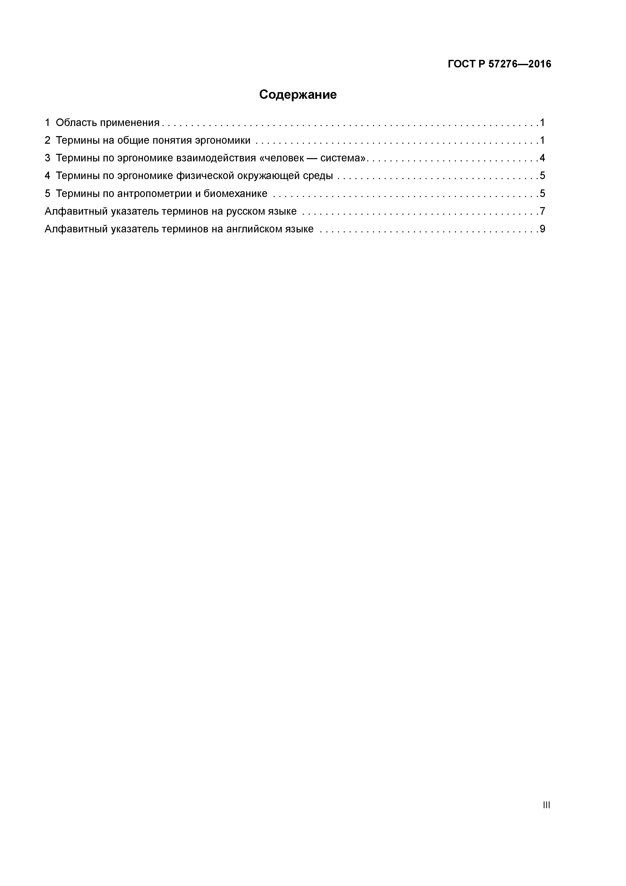 ГОСТ Р 57276-2016