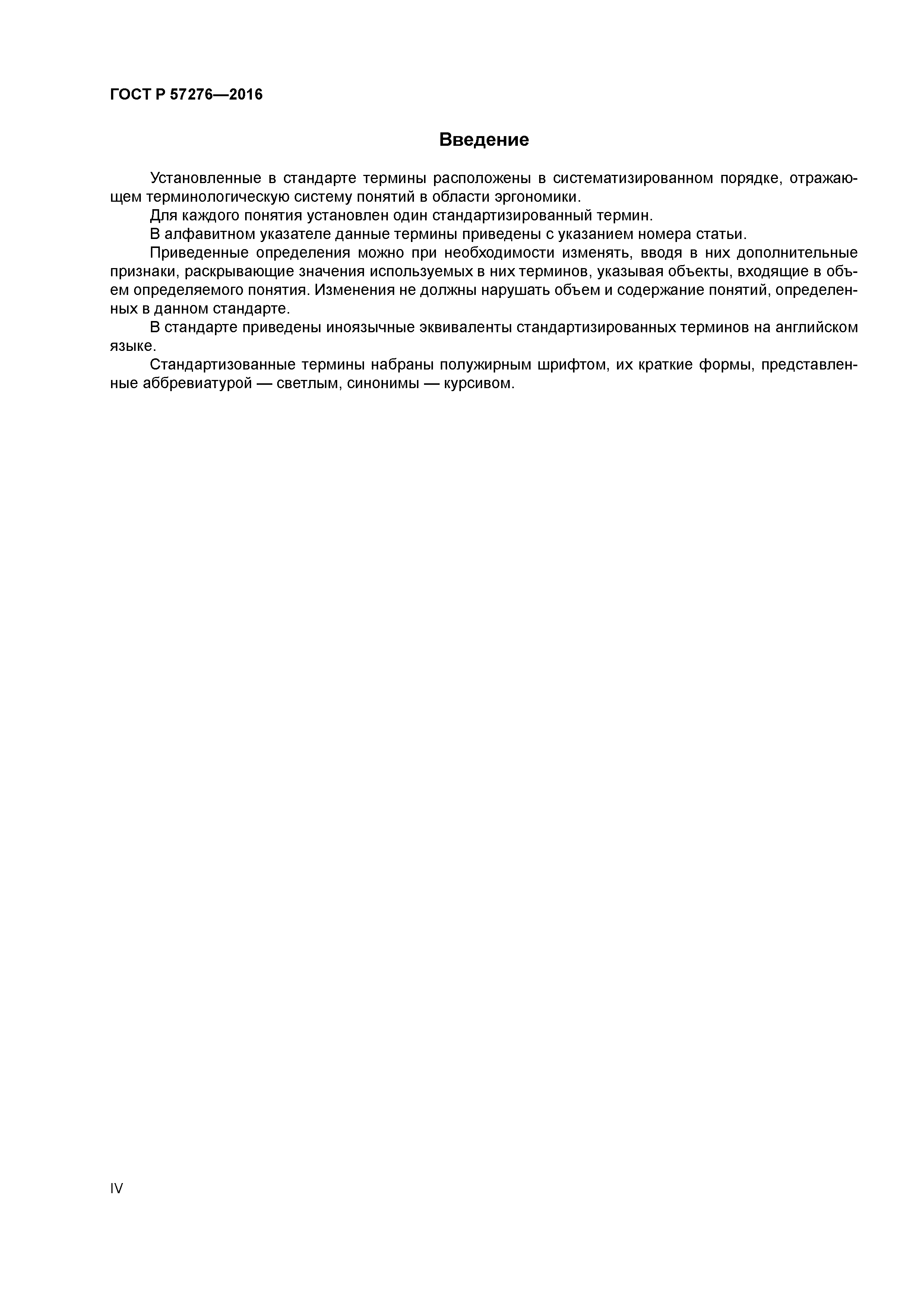 ГОСТ Р 57276-2016