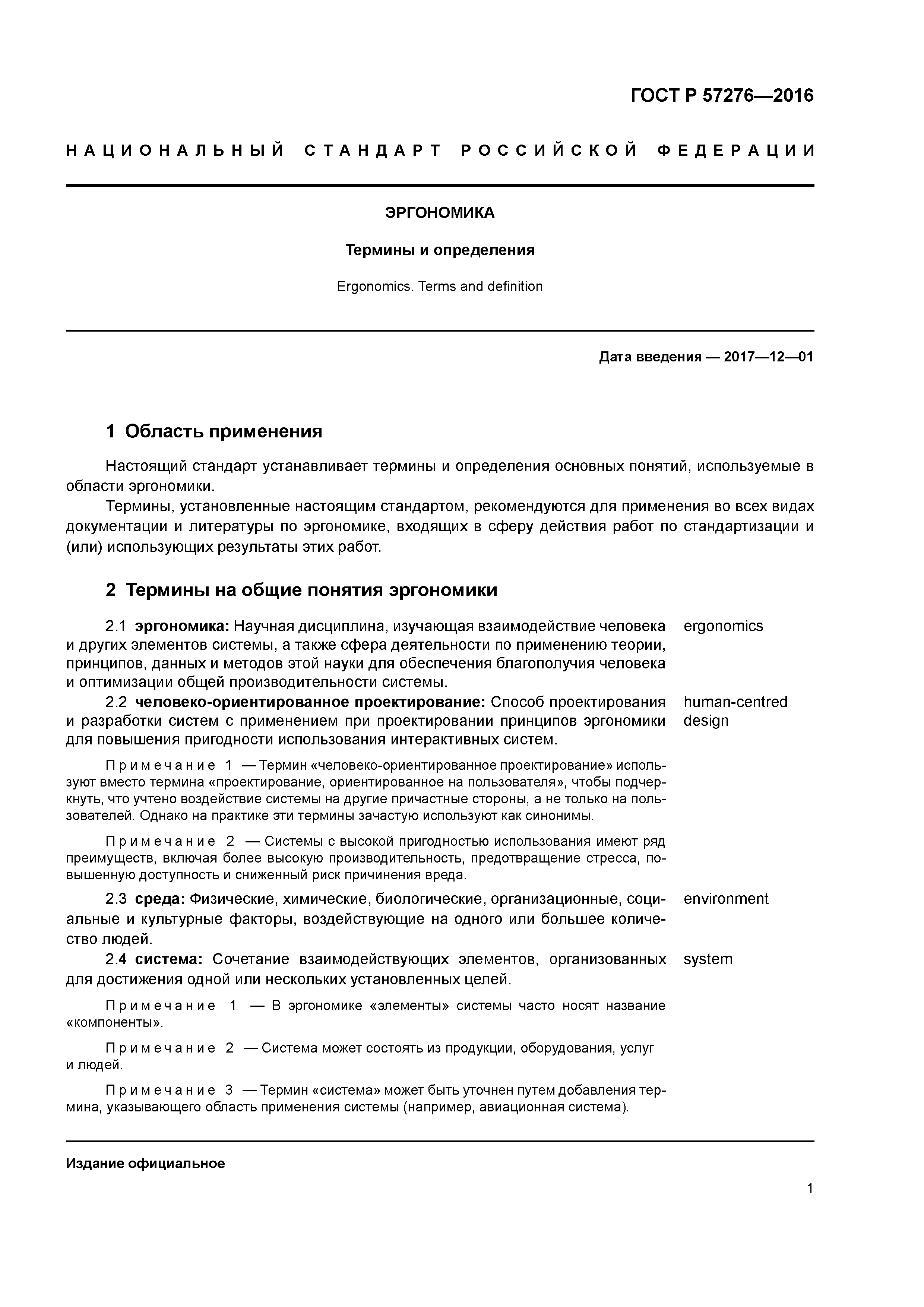 ГОСТ Р 57276-2016