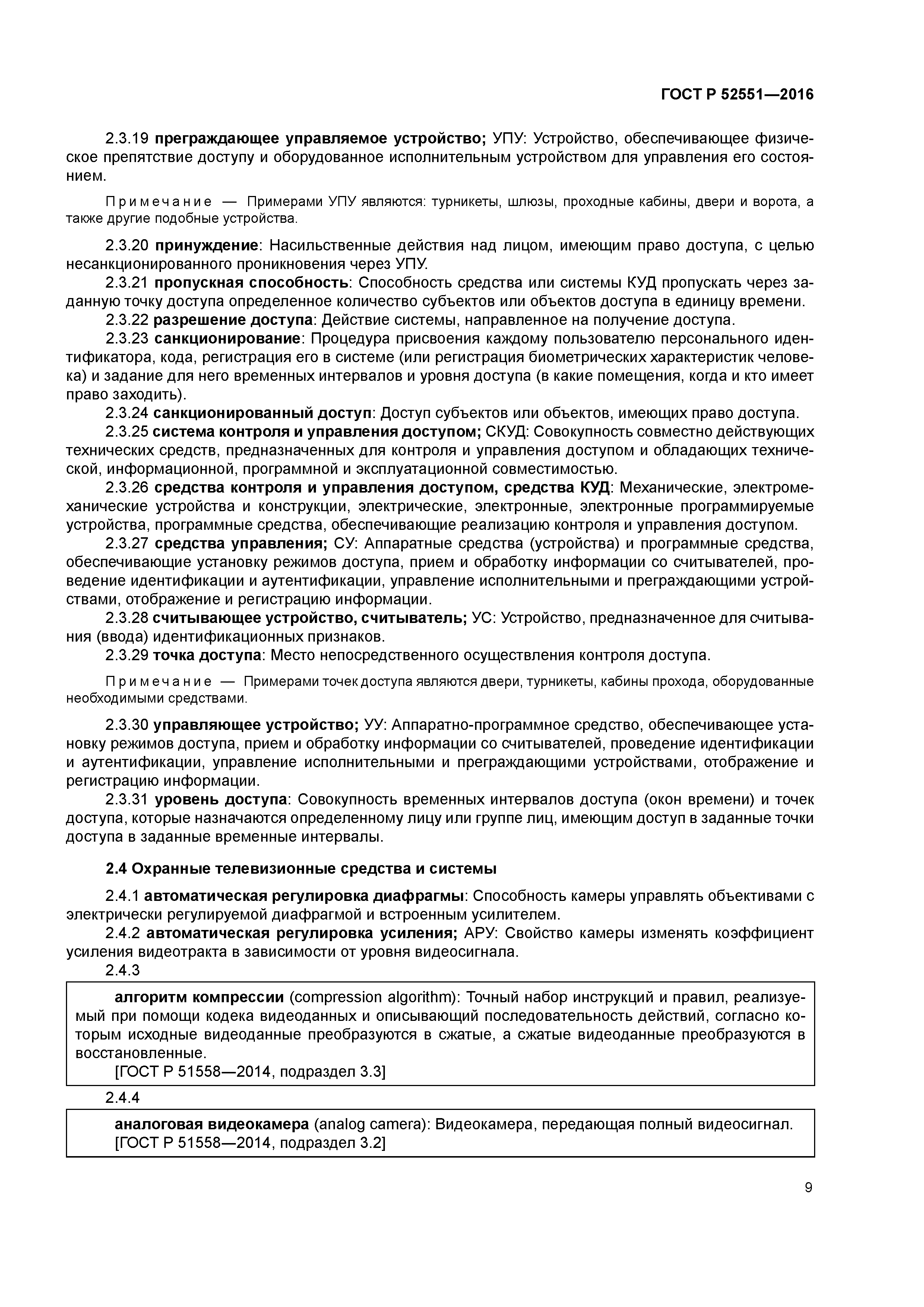 ГОСТ Р 52551-2016