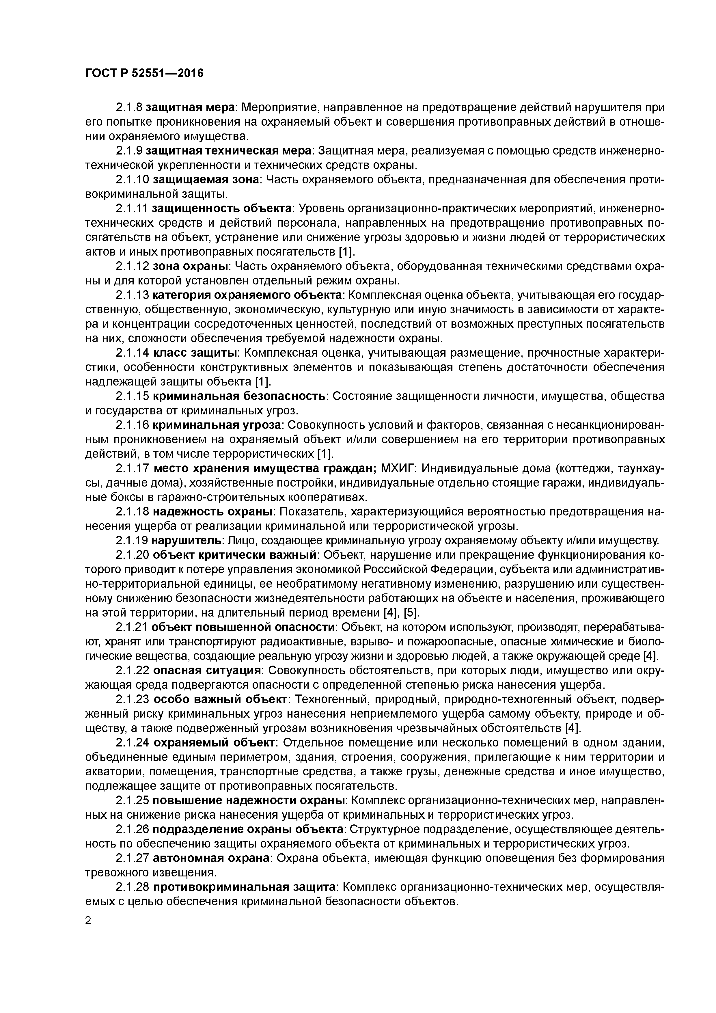 ГОСТ Р 52551-2016