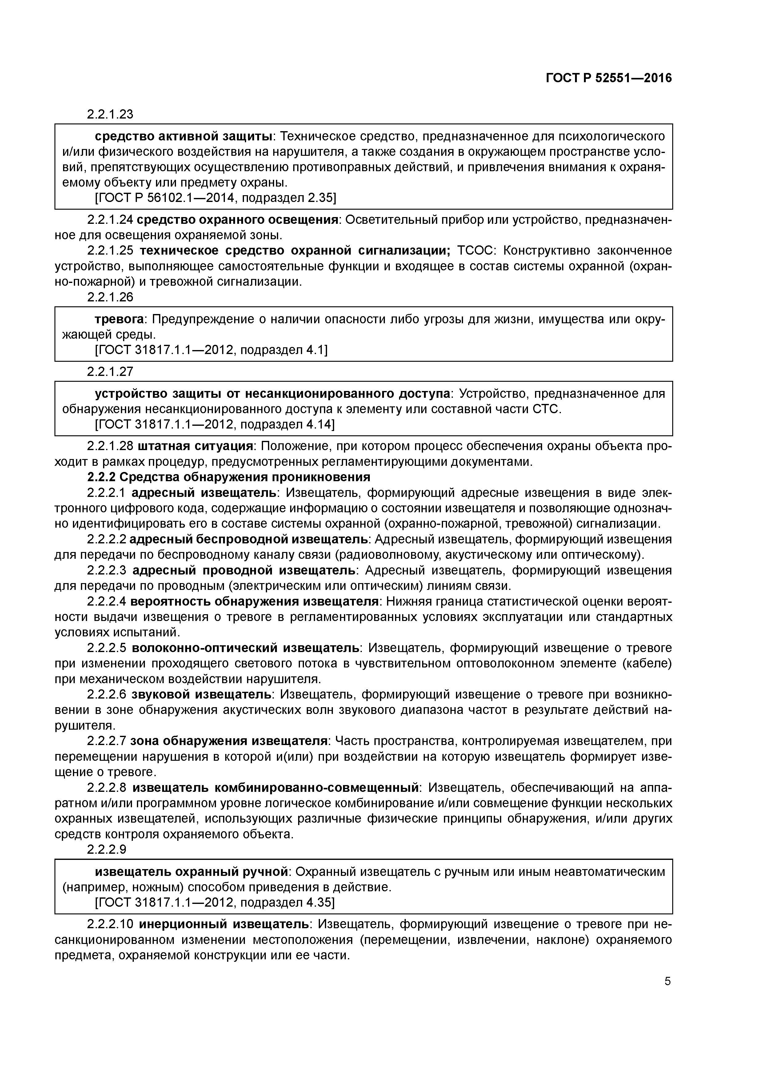 ГОСТ Р 52551-2016