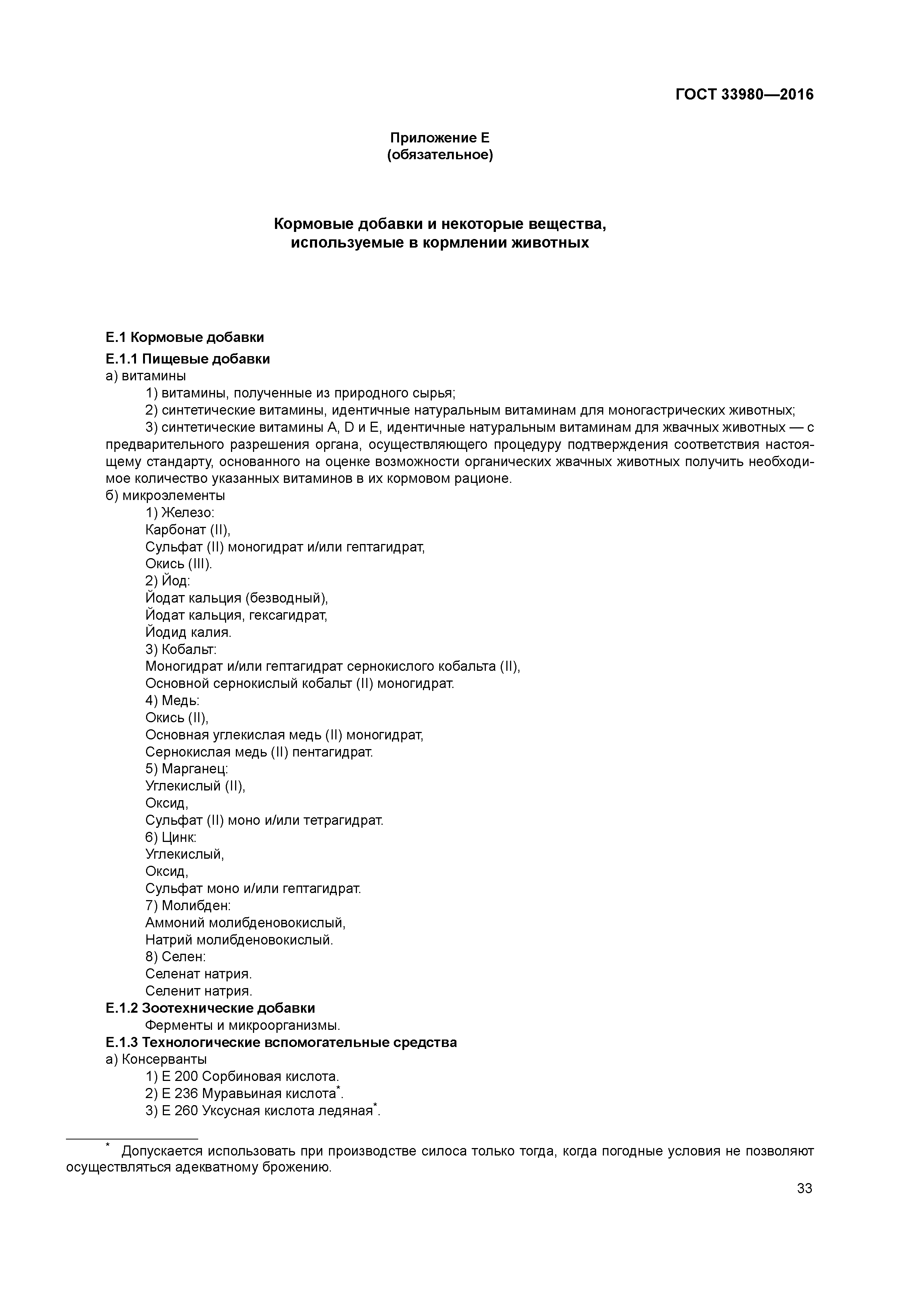 ГОСТ 33980-2016
