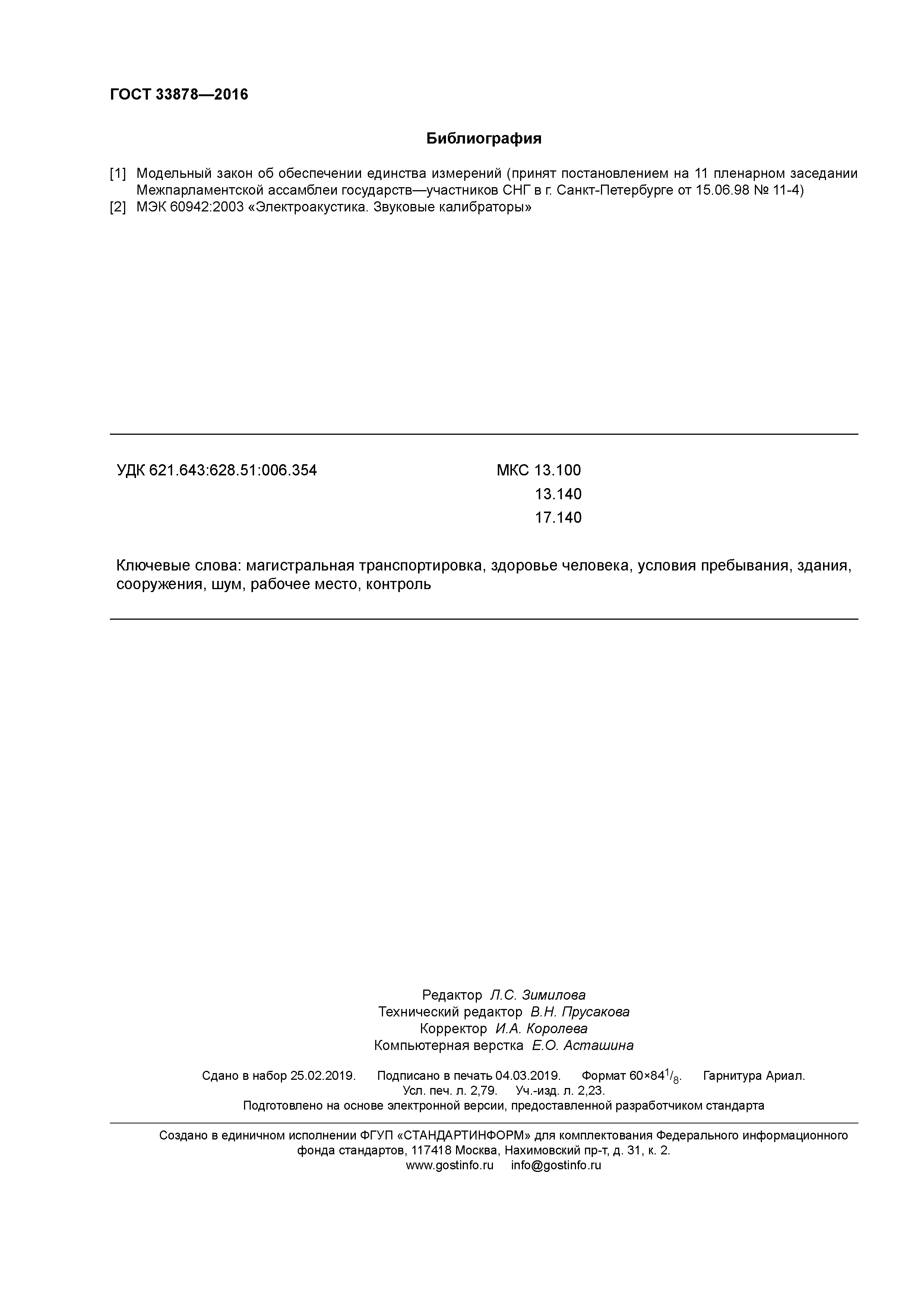 ГОСТ 33878-2016