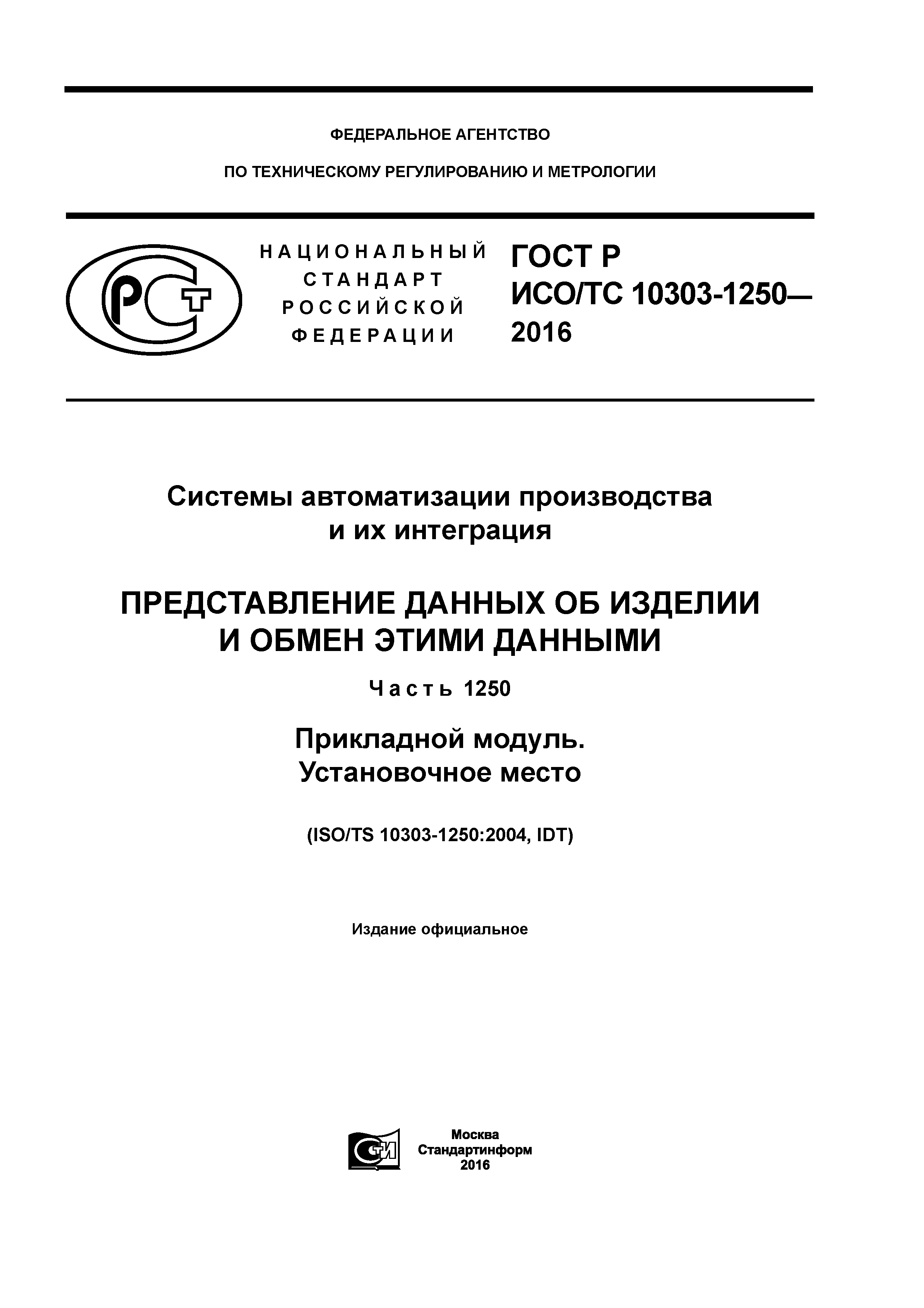 ГОСТ Р ИСО/ТС 10303-1250-2016