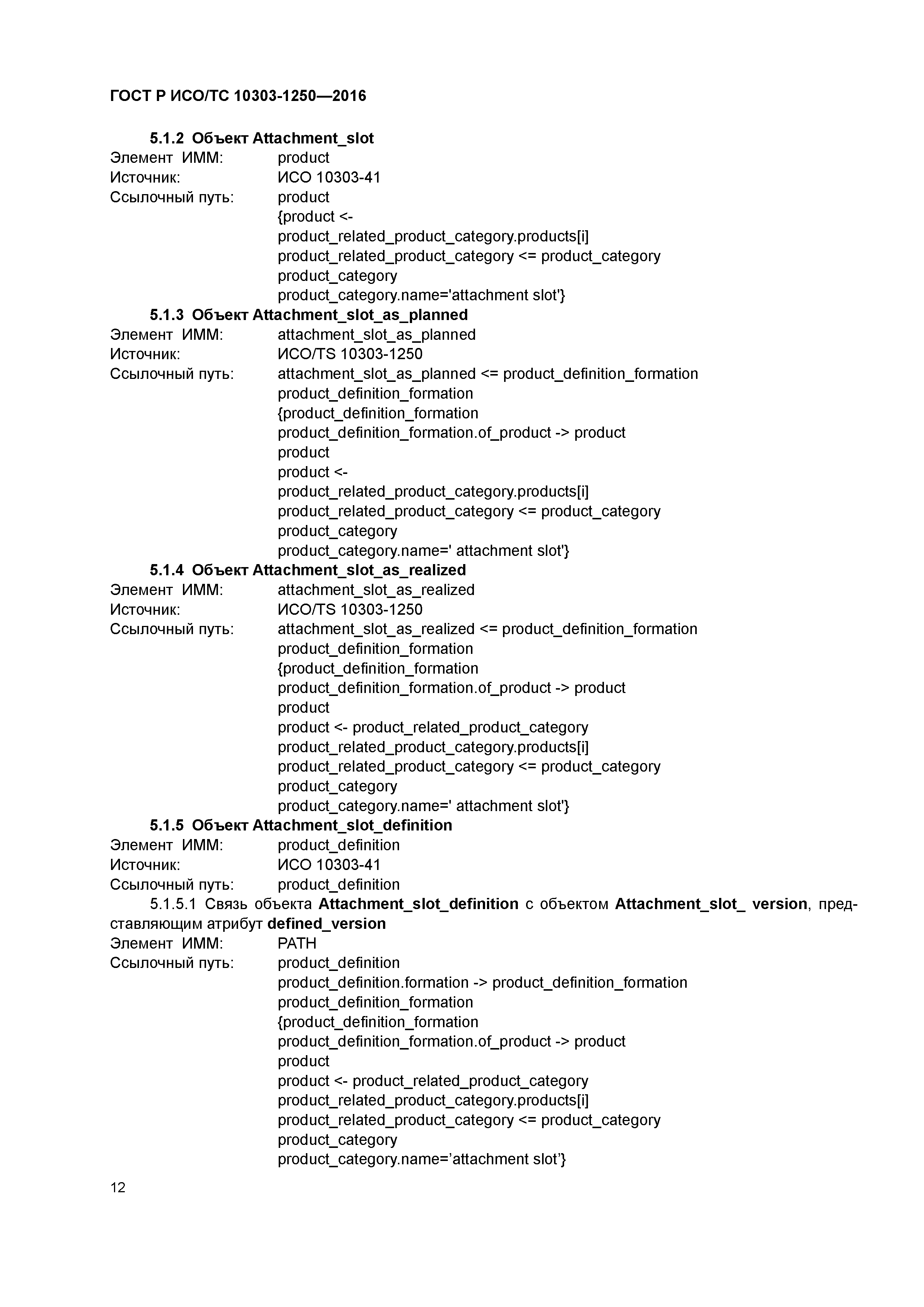 ГОСТ Р ИСО/ТС 10303-1250-2016