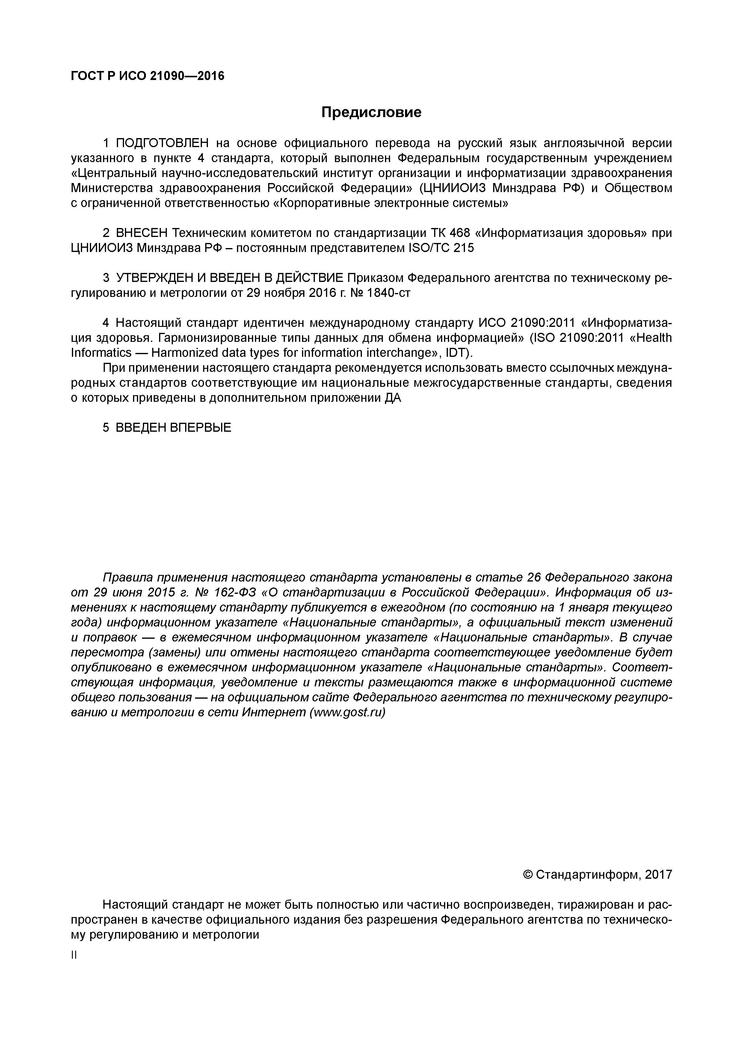 ГОСТ Р ИСО 21090-2016