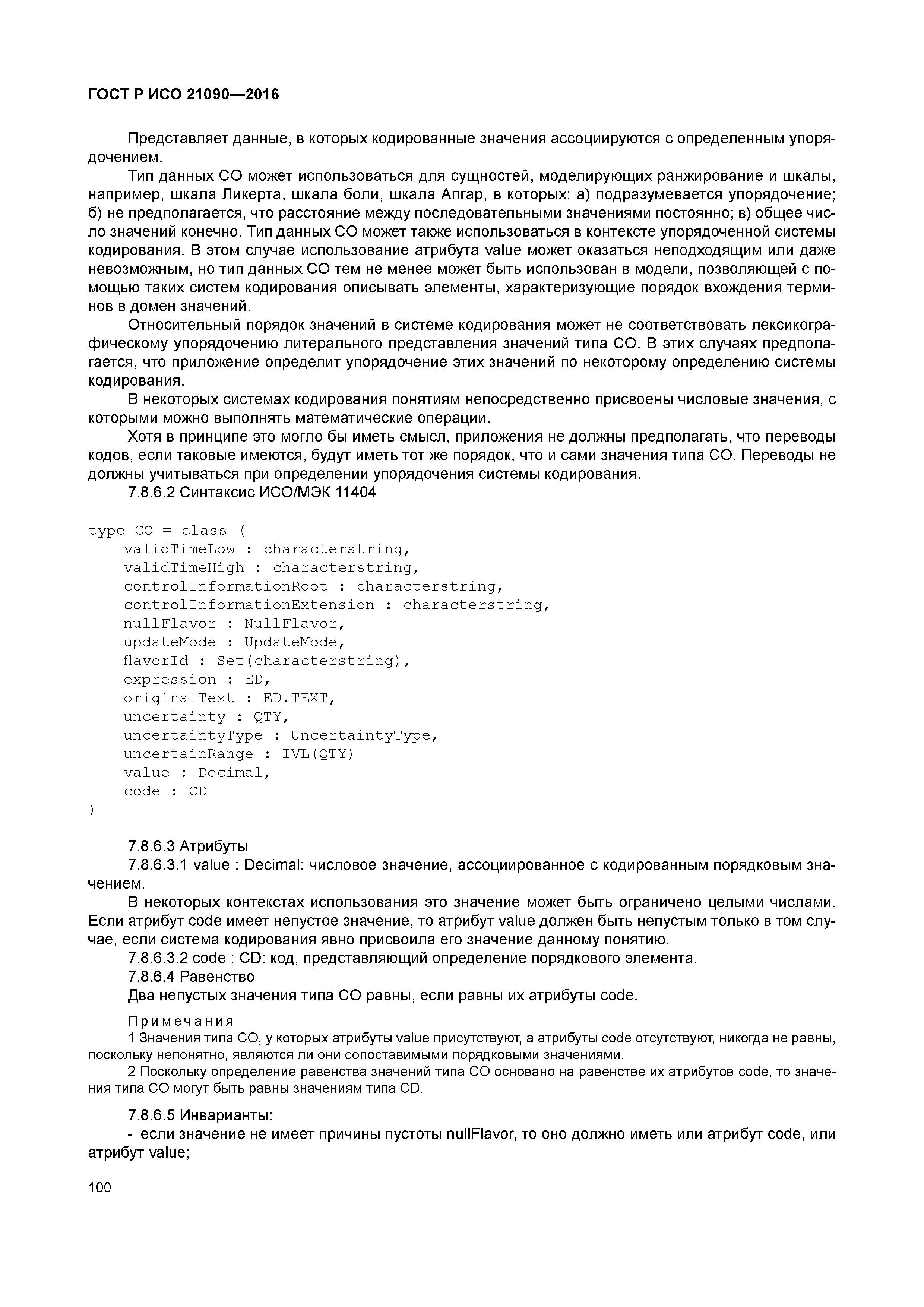 ГОСТ Р ИСО 21090-2016