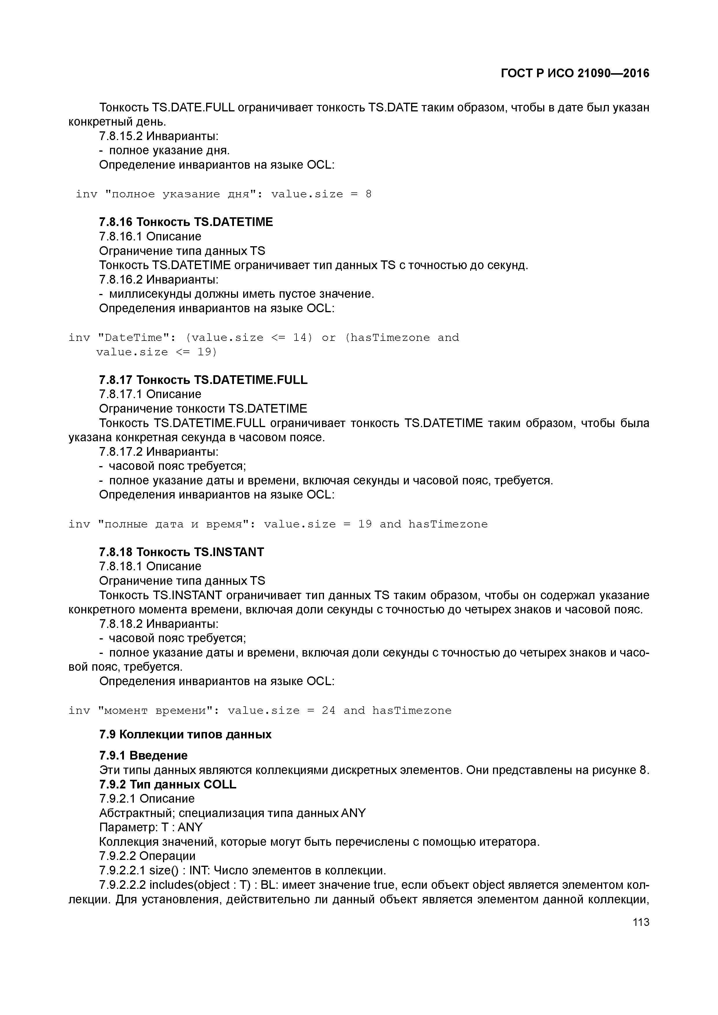 ГОСТ Р ИСО 21090-2016