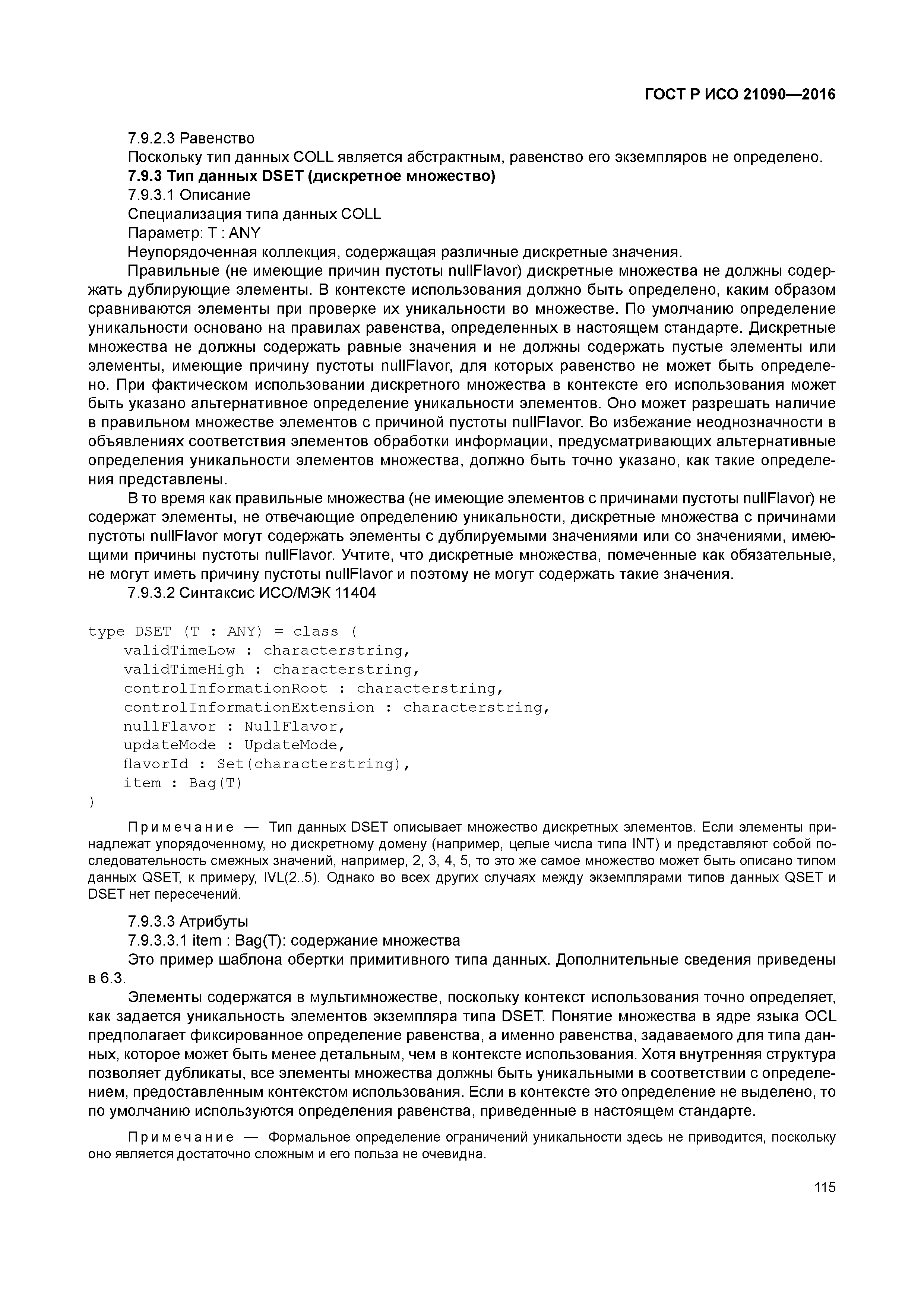 ГОСТ Р ИСО 21090-2016