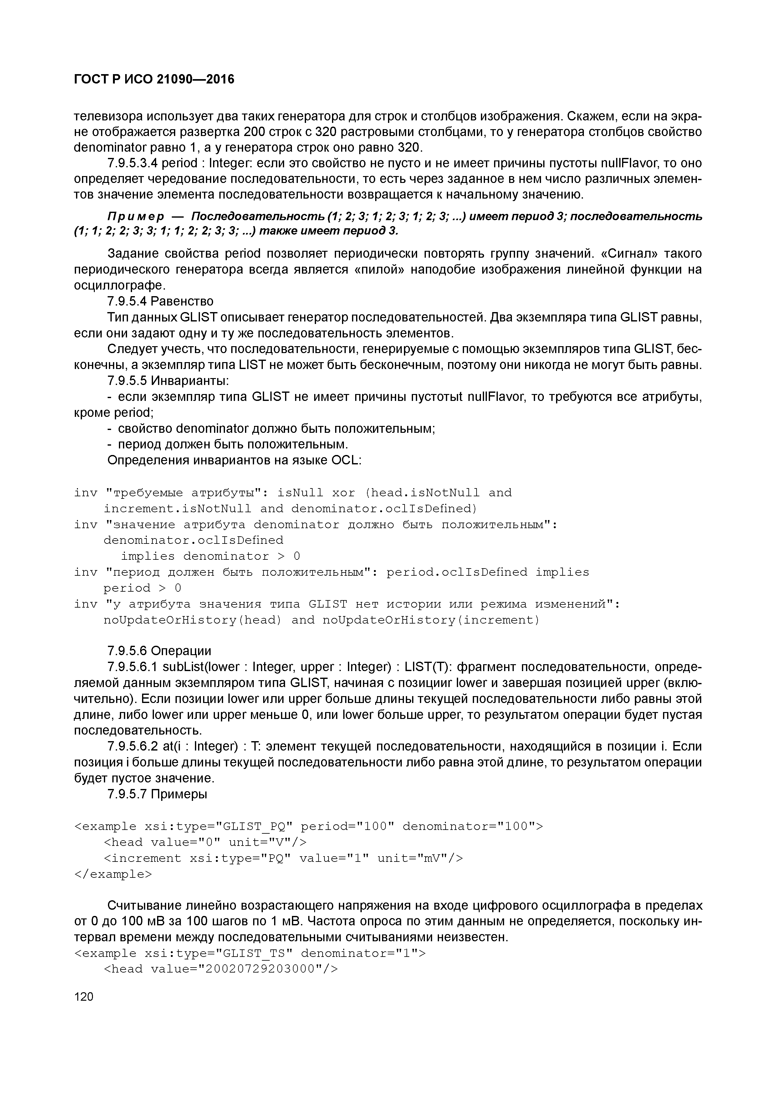 ГОСТ Р ИСО 21090-2016