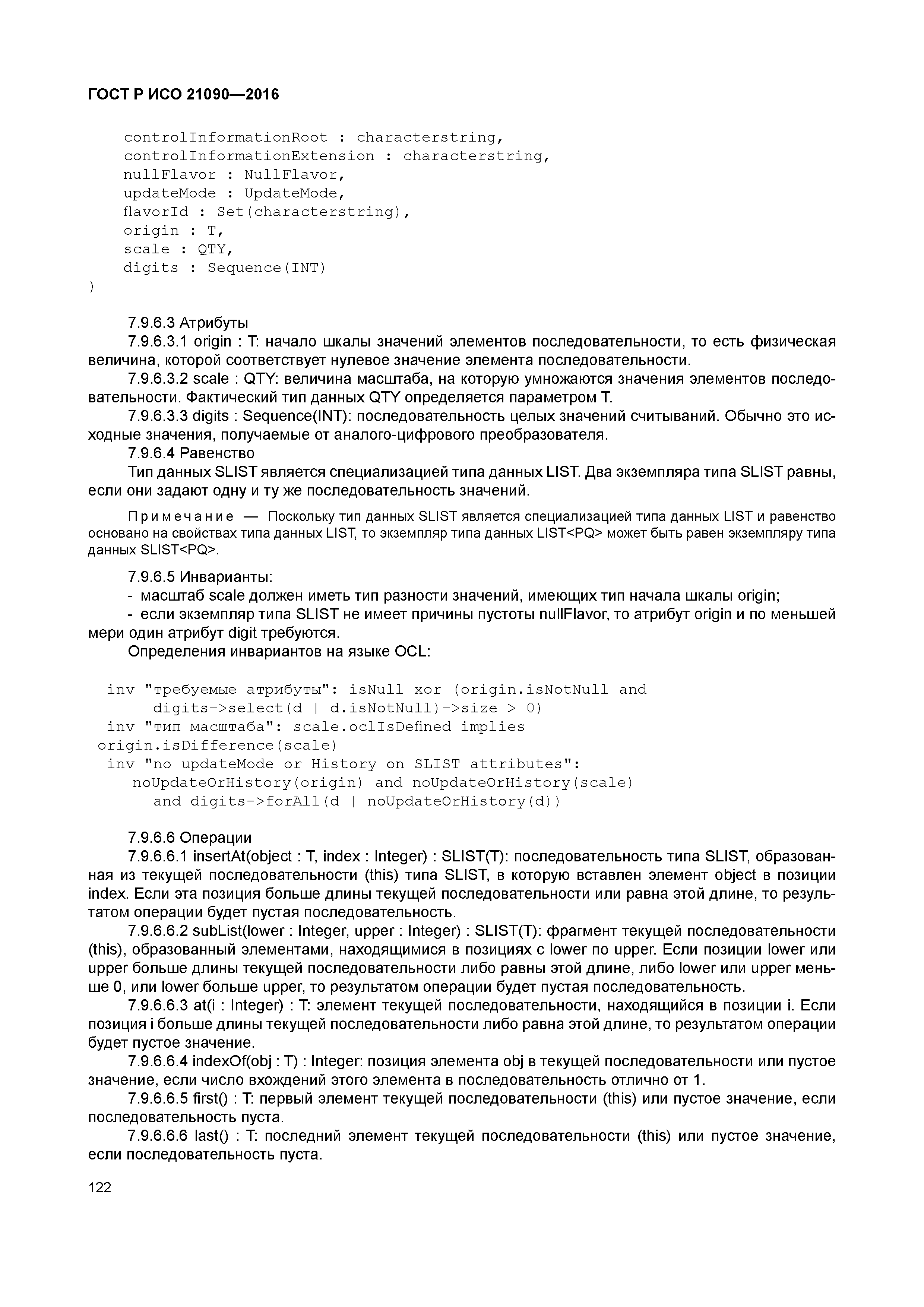 ГОСТ Р ИСО 21090-2016