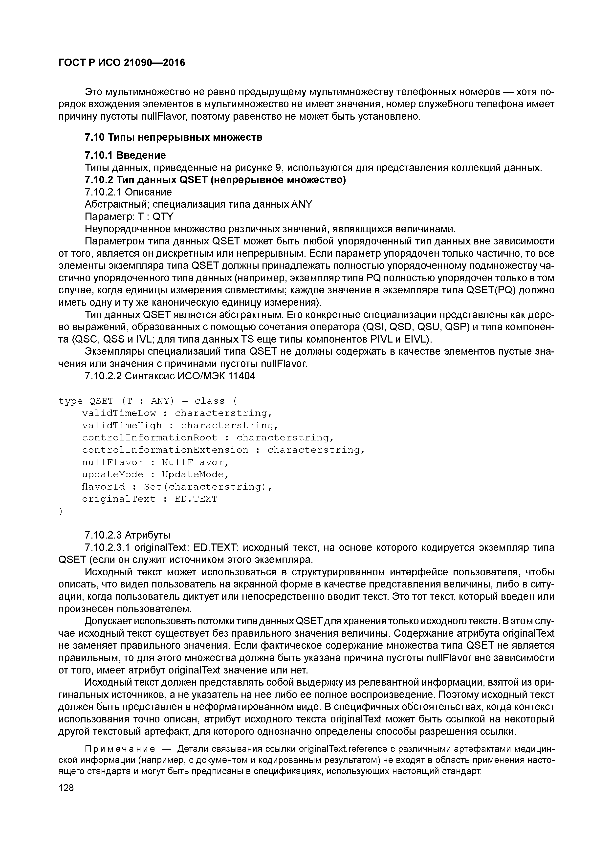 ГОСТ Р ИСО 21090-2016