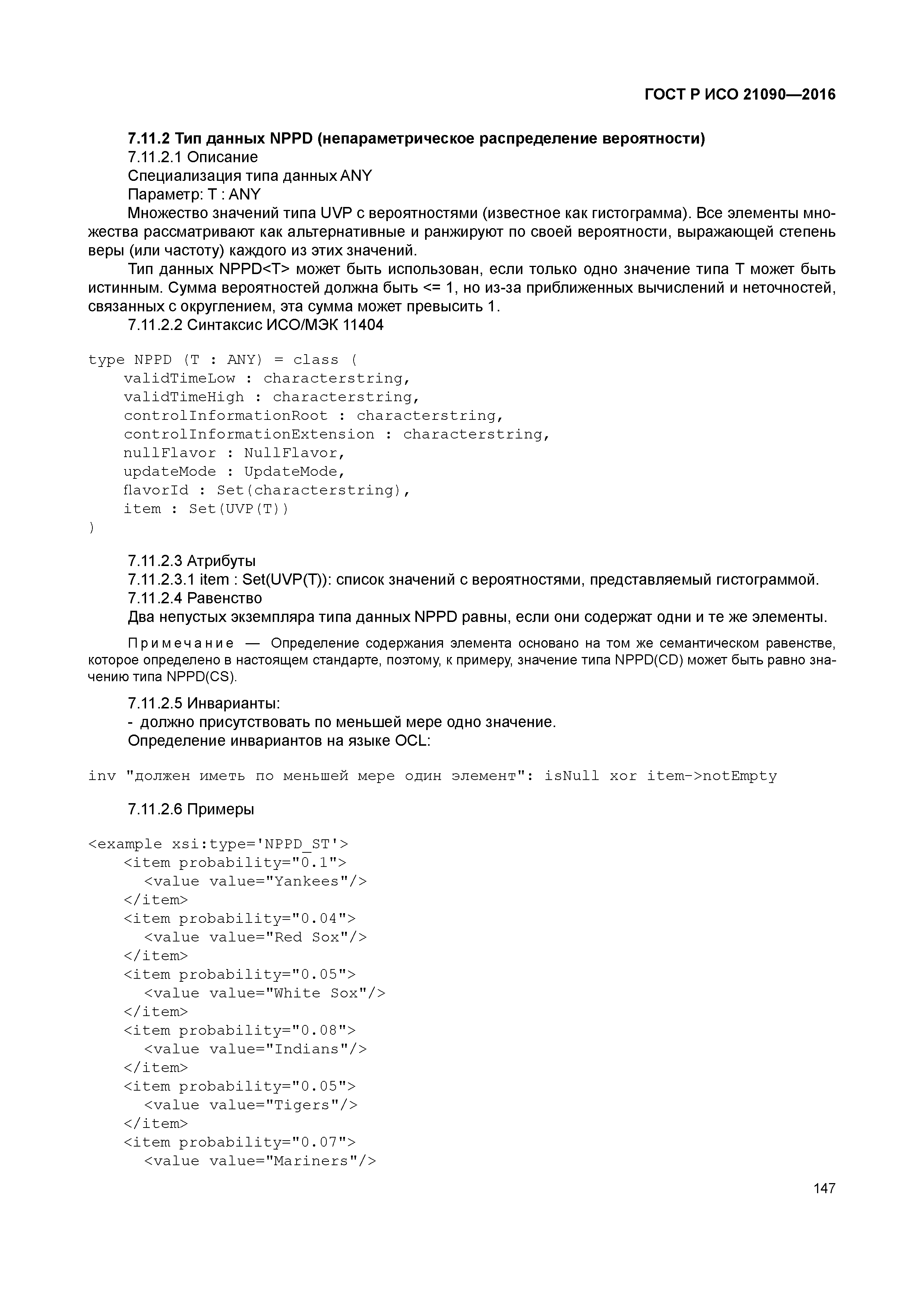 ГОСТ Р ИСО 21090-2016