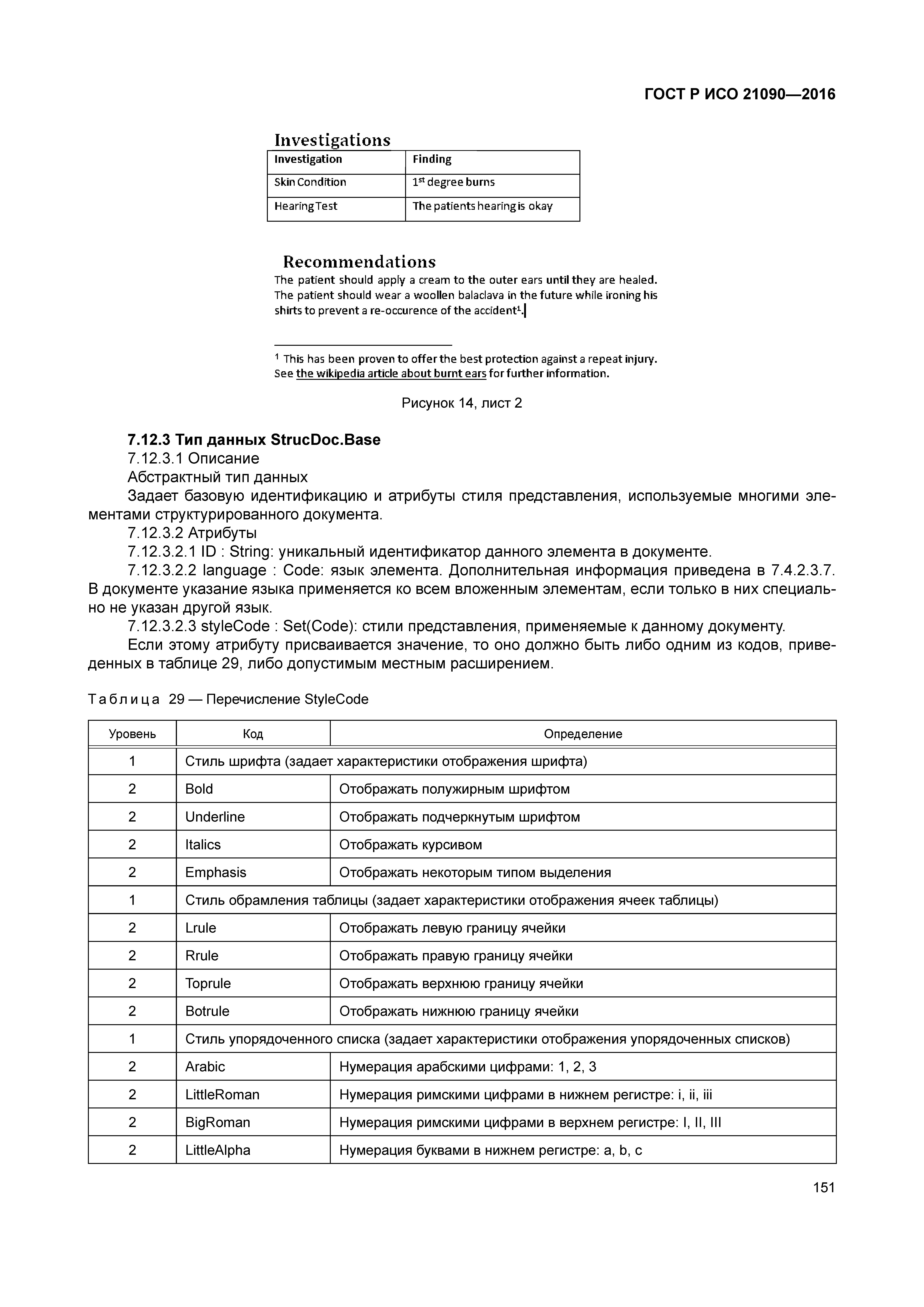 ГОСТ Р ИСО 21090-2016