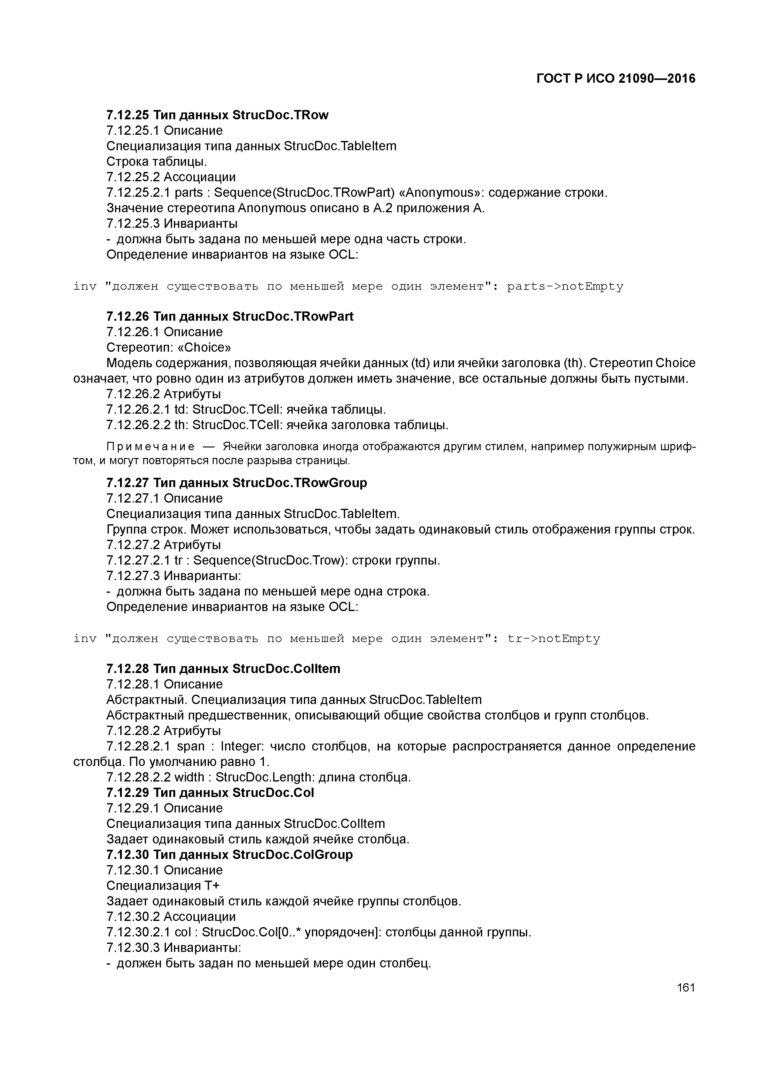 ГОСТ Р ИСО 21090-2016