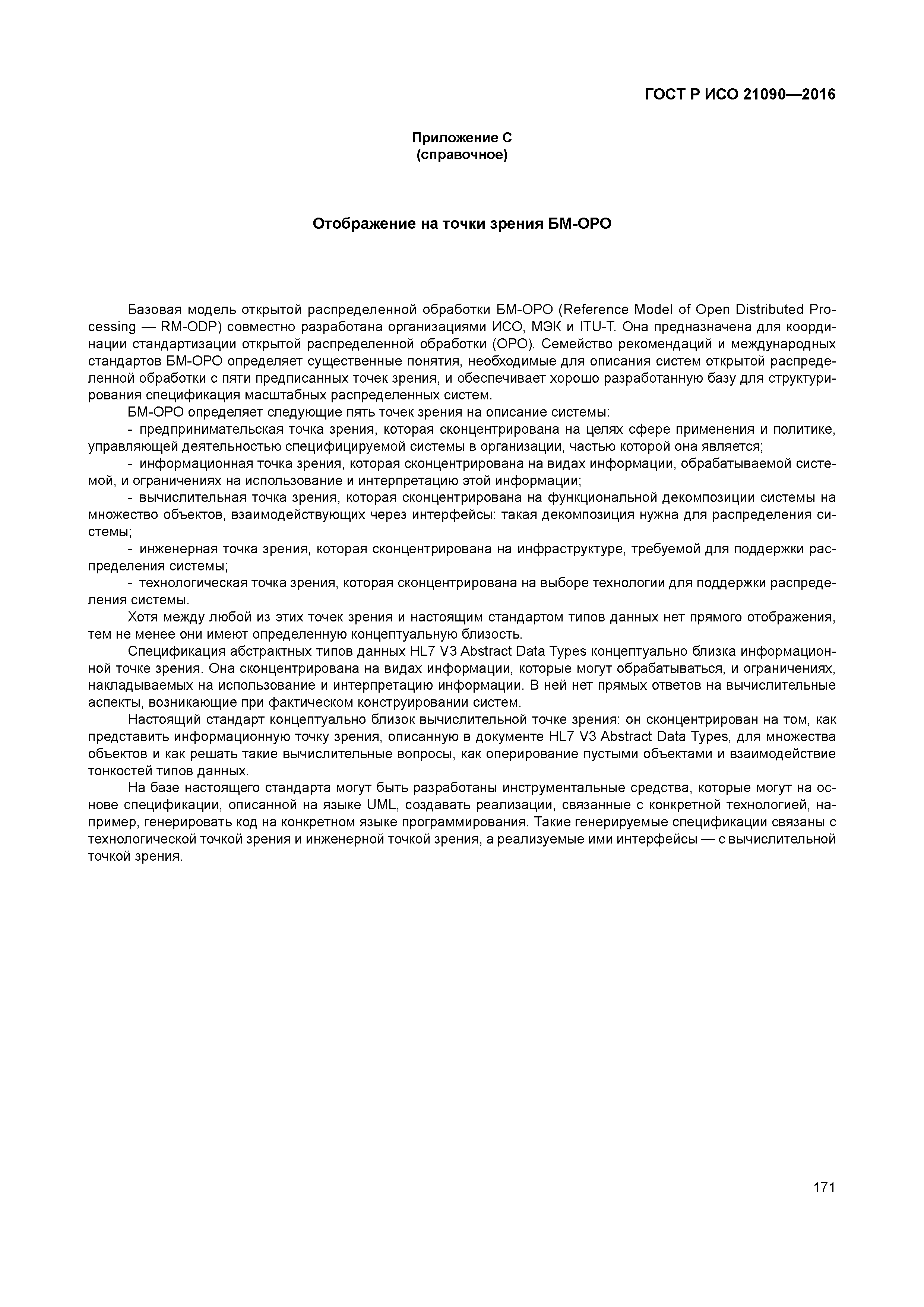 ГОСТ Р ИСО 21090-2016