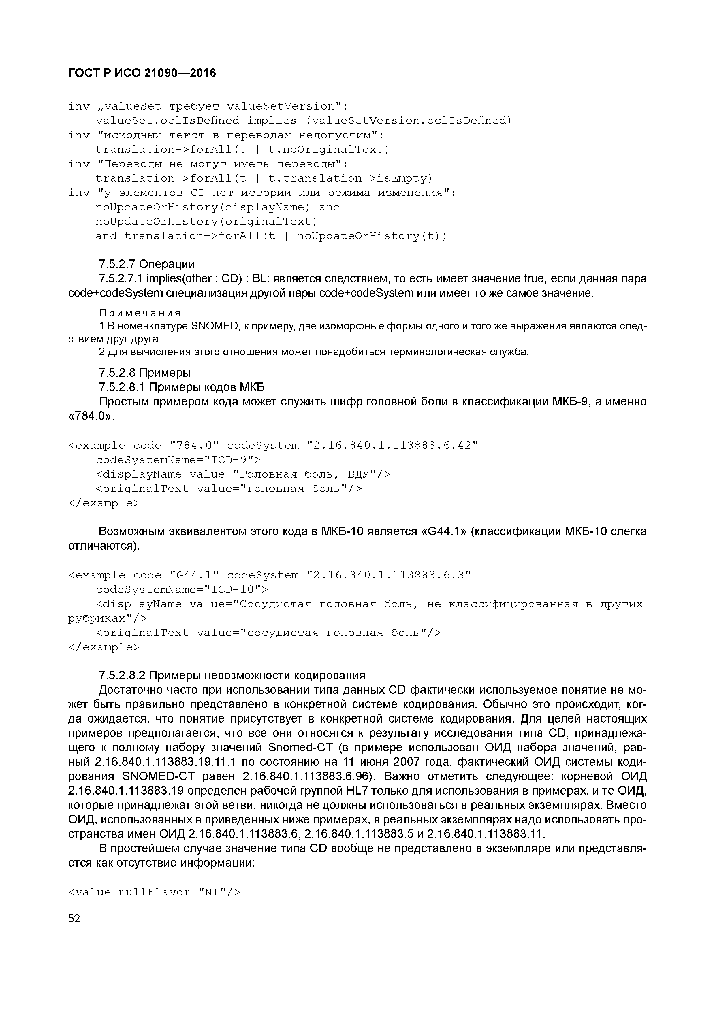 ГОСТ Р ИСО 21090-2016